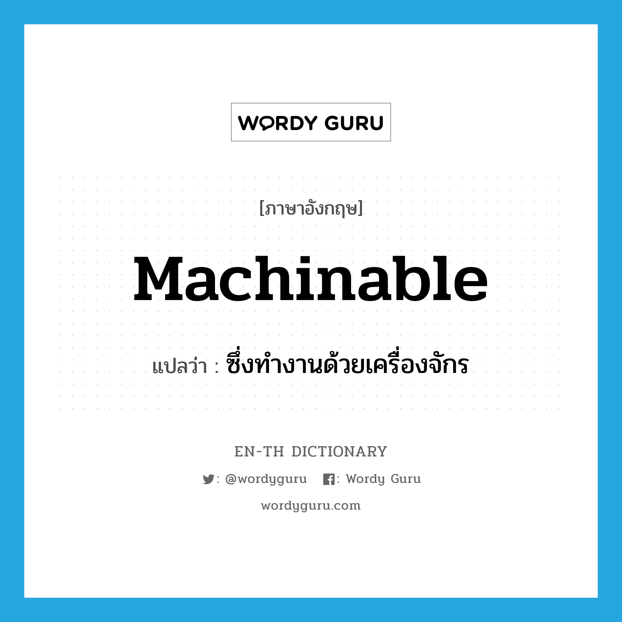 machinable แปลว่า?, คำศัพท์ภาษาอังกฤษ machinable แปลว่า ซึ่งทำงานด้วยเครื่องจักร ประเภท ADJ หมวด ADJ