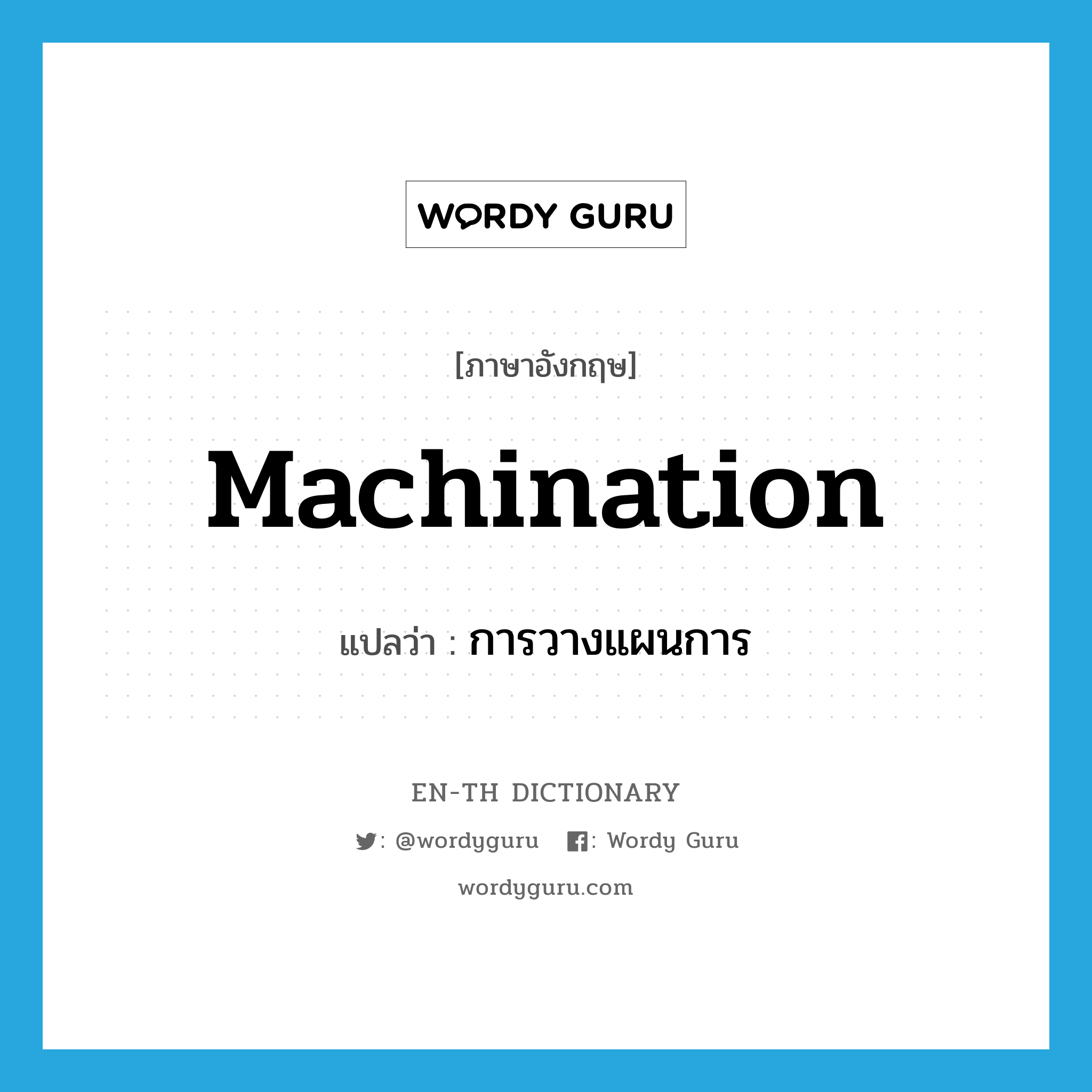 machination แปลว่า?, คำศัพท์ภาษาอังกฤษ machination แปลว่า การวางแผนการ ประเภท N หมวด N