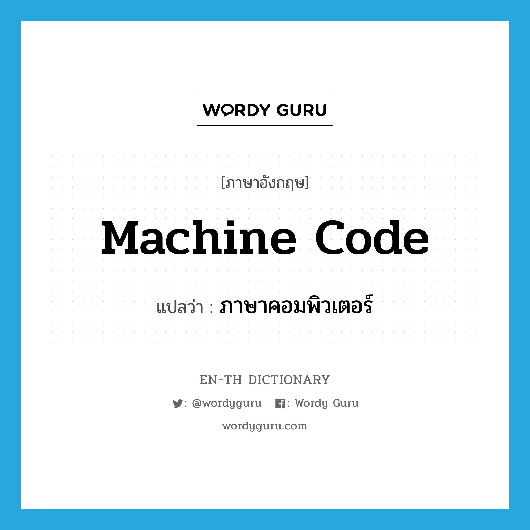 machine code แปลว่า?, คำศัพท์ภาษาอังกฤษ machine code แปลว่า ภาษาคอมพิวเตอร์ ประเภท N หมวด N
