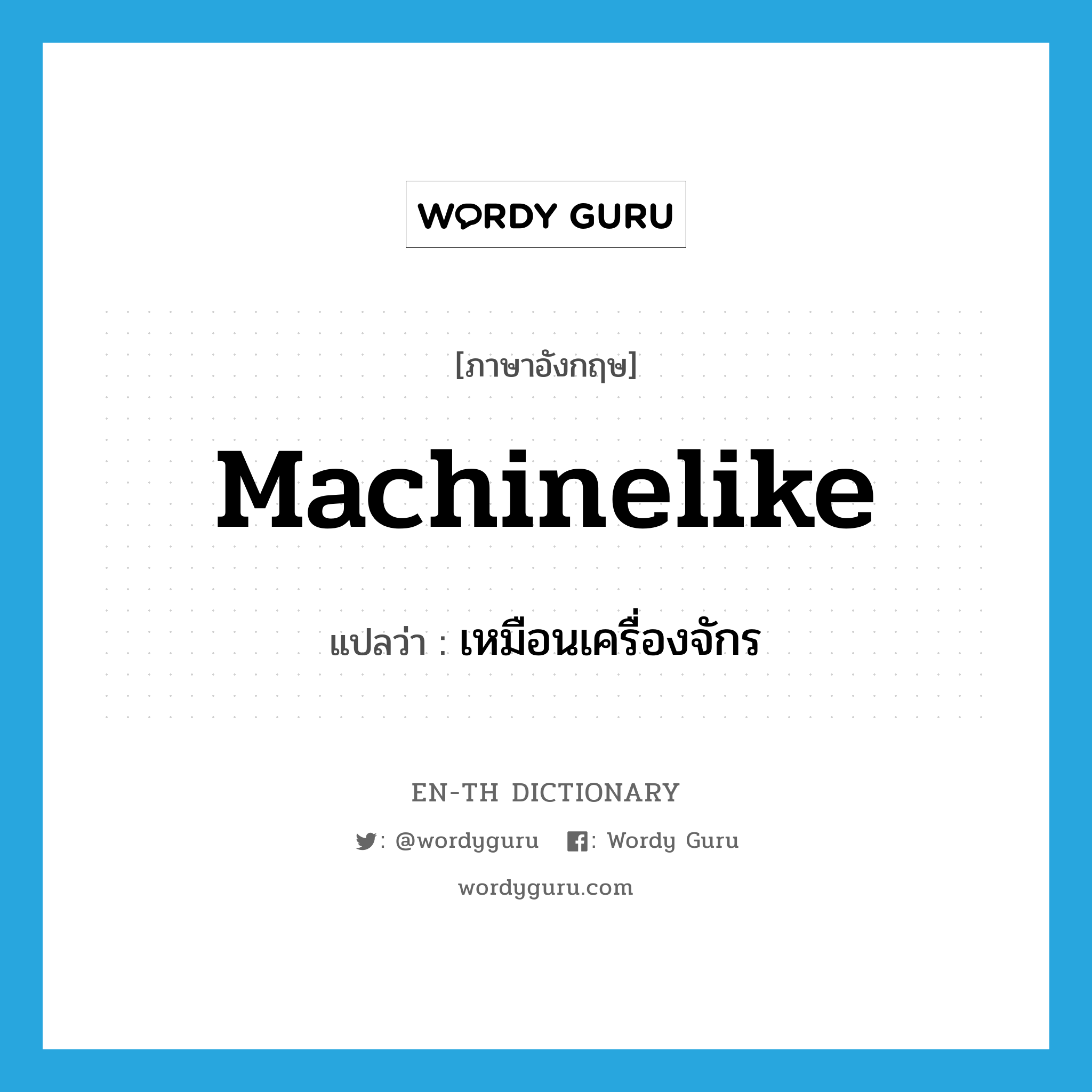 machinelike แปลว่า?, คำศัพท์ภาษาอังกฤษ machinelike แปลว่า เหมือนเครื่องจักร ประเภท ADJ หมวด ADJ