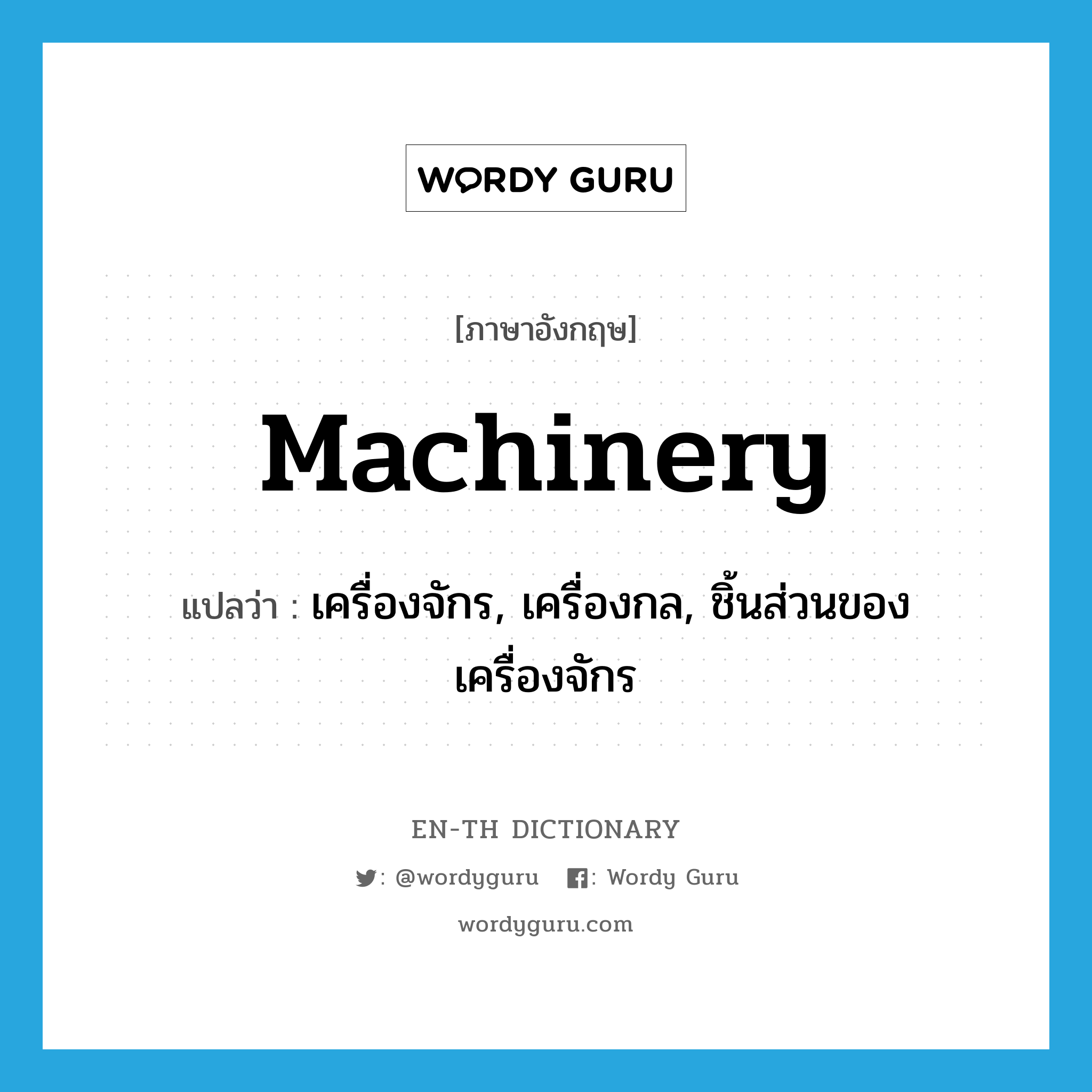 machinery แปลว่า?, คำศัพท์ภาษาอังกฤษ machinery แปลว่า เครื่องจักร, เครื่องกล, ชิ้นส่วนของเครื่องจักร ประเภท N หมวด N