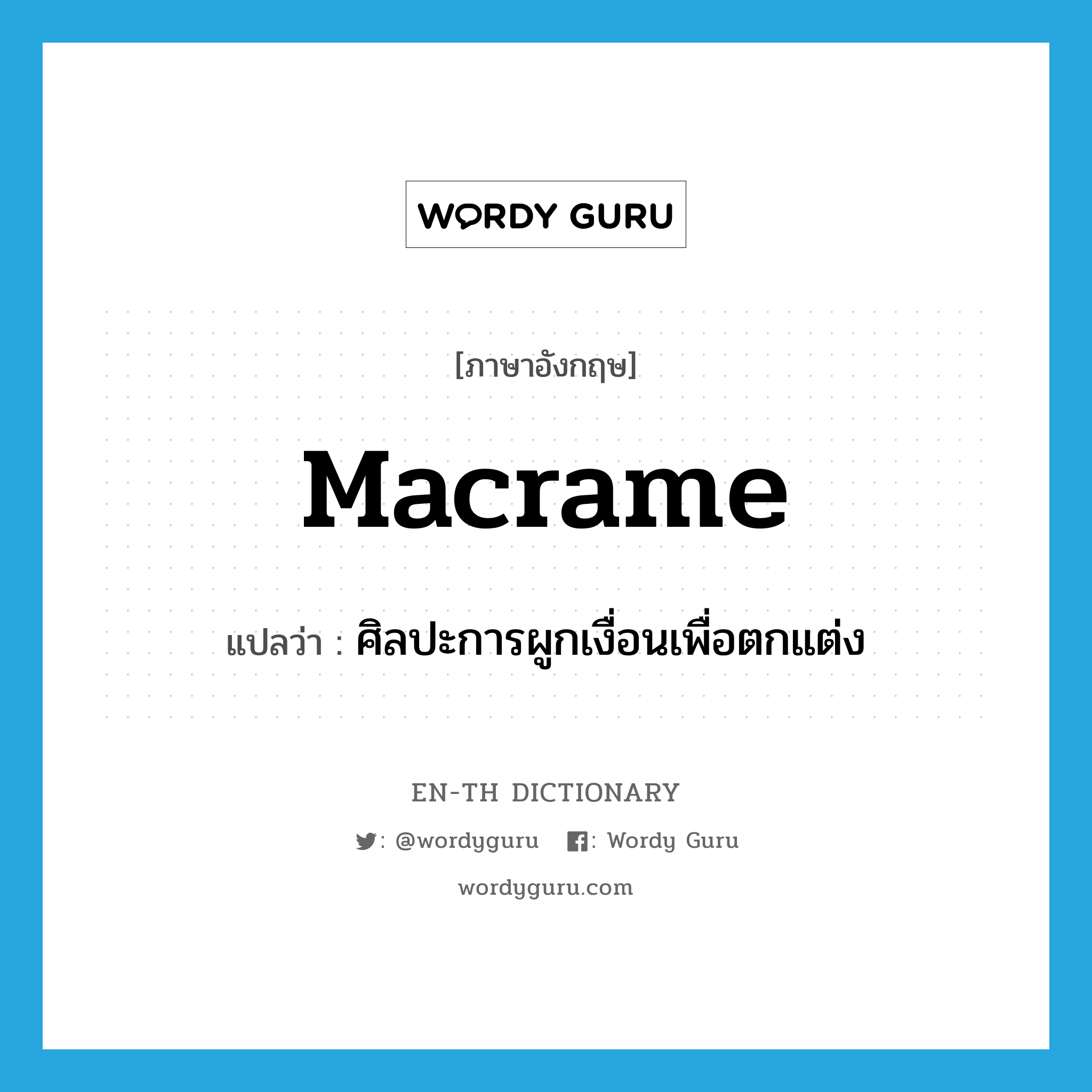 macrame แปลว่า?, คำศัพท์ภาษาอังกฤษ macrame แปลว่า ศิลปะการผูกเงื่อนเพื่อตกแต่ง ประเภท N หมวด N