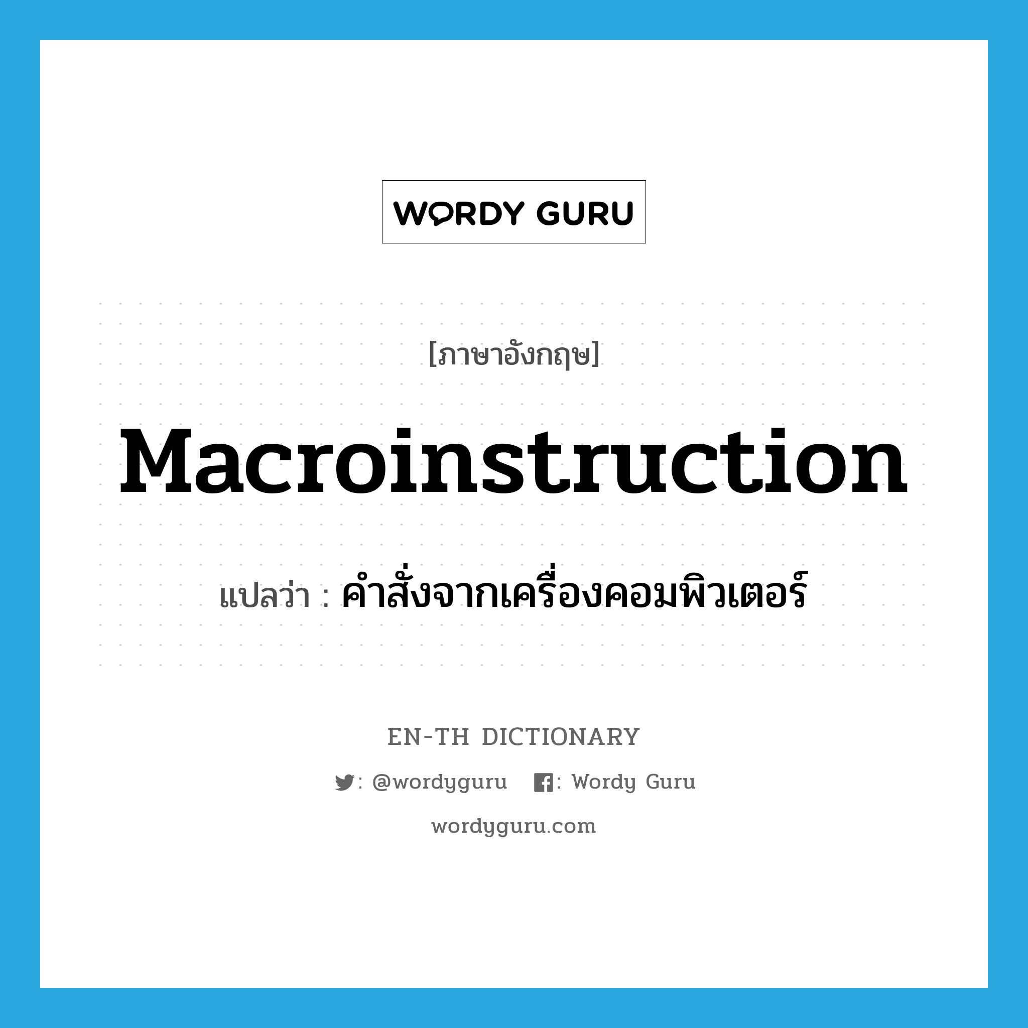 macroinstruction แปลว่า?, คำศัพท์ภาษาอังกฤษ macroinstruction แปลว่า คำสั่งจากเครื่องคอมพิวเตอร์ ประเภท N หมวด N