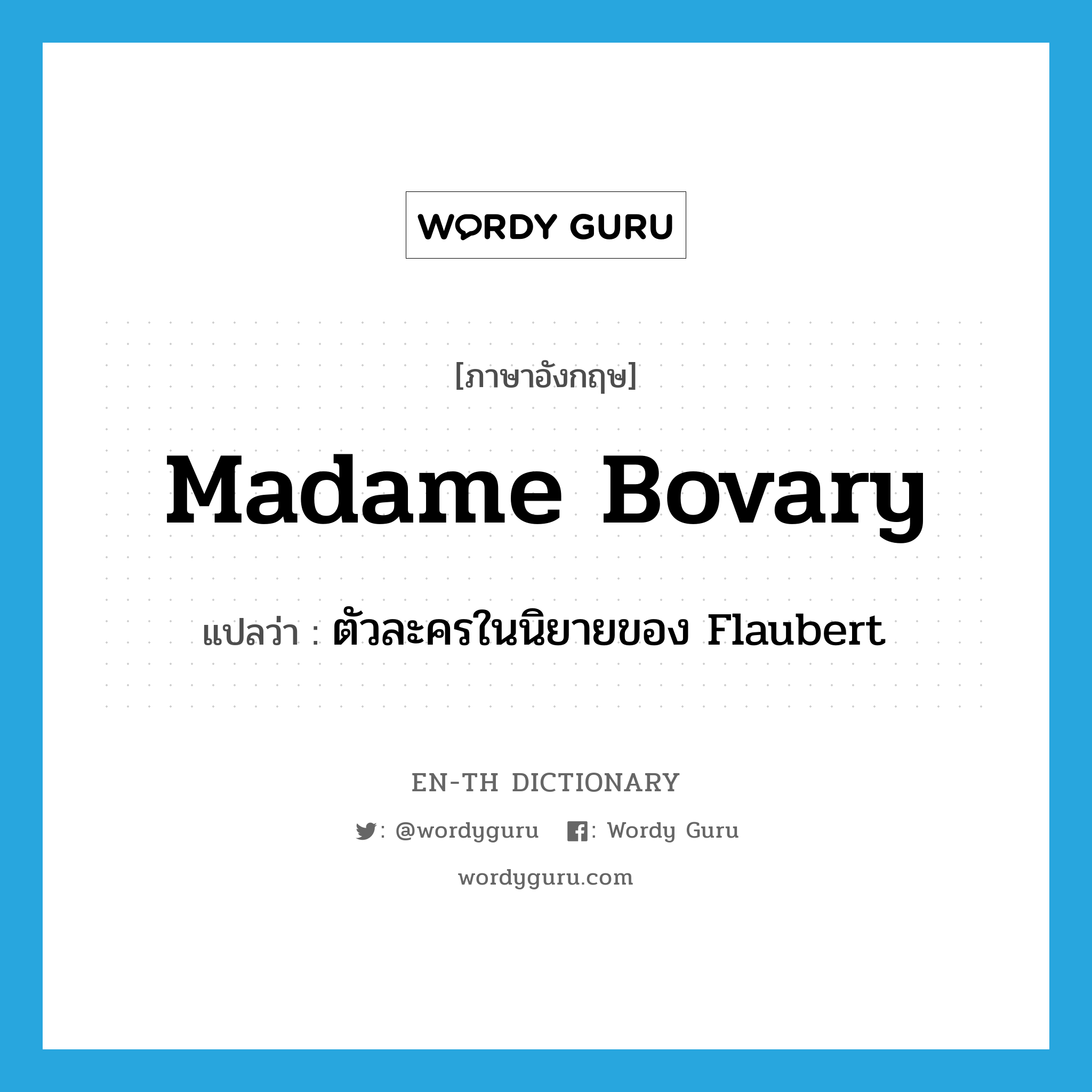 Madame Bovary แปลว่า?, คำศัพท์ภาษาอังกฤษ Madame Bovary แปลว่า ตัวละครในนิยายของ Flaubert ประเภท N หมวด N