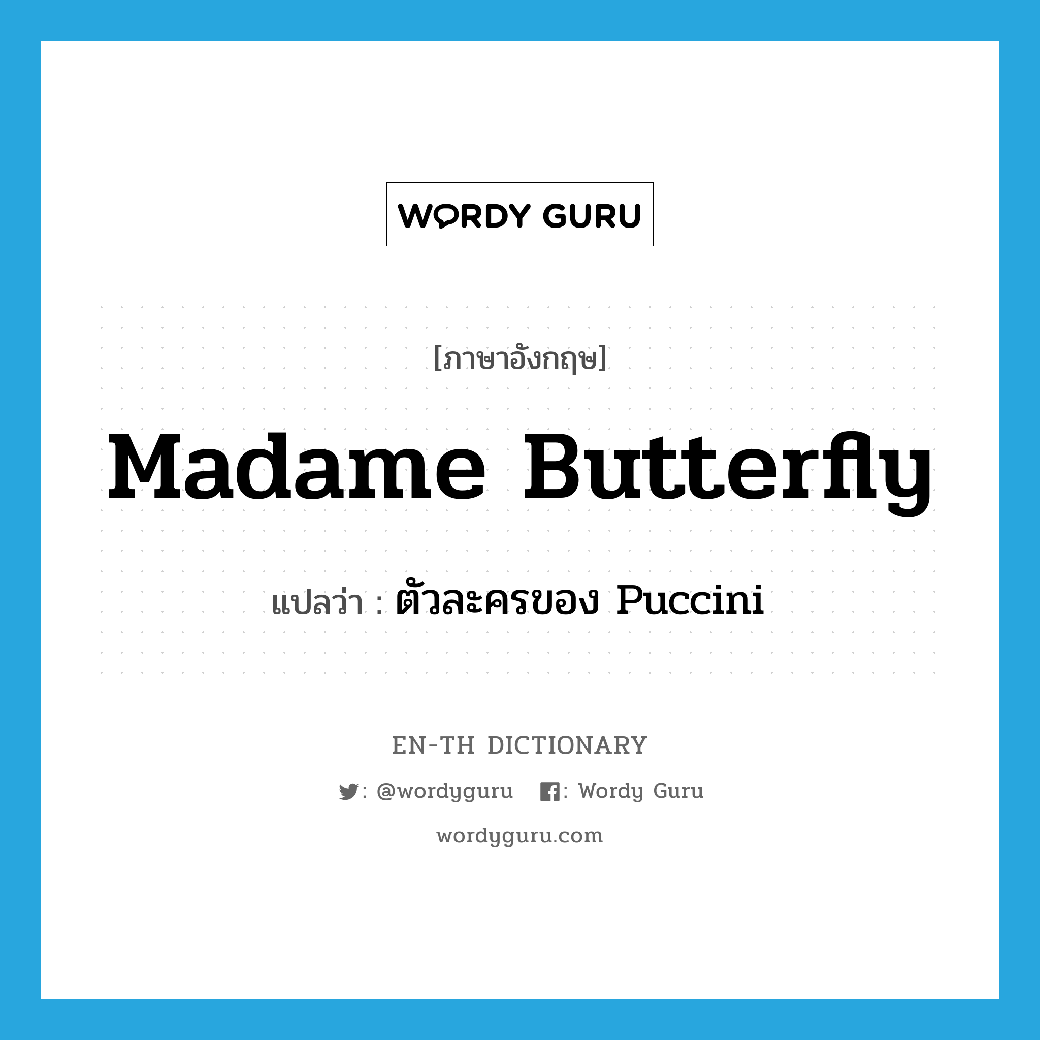 Madame Butterfly แปลว่า?, คำศัพท์ภาษาอังกฤษ Madame Butterfly แปลว่า ตัวละครของ Puccini ประเภท N หมวด N