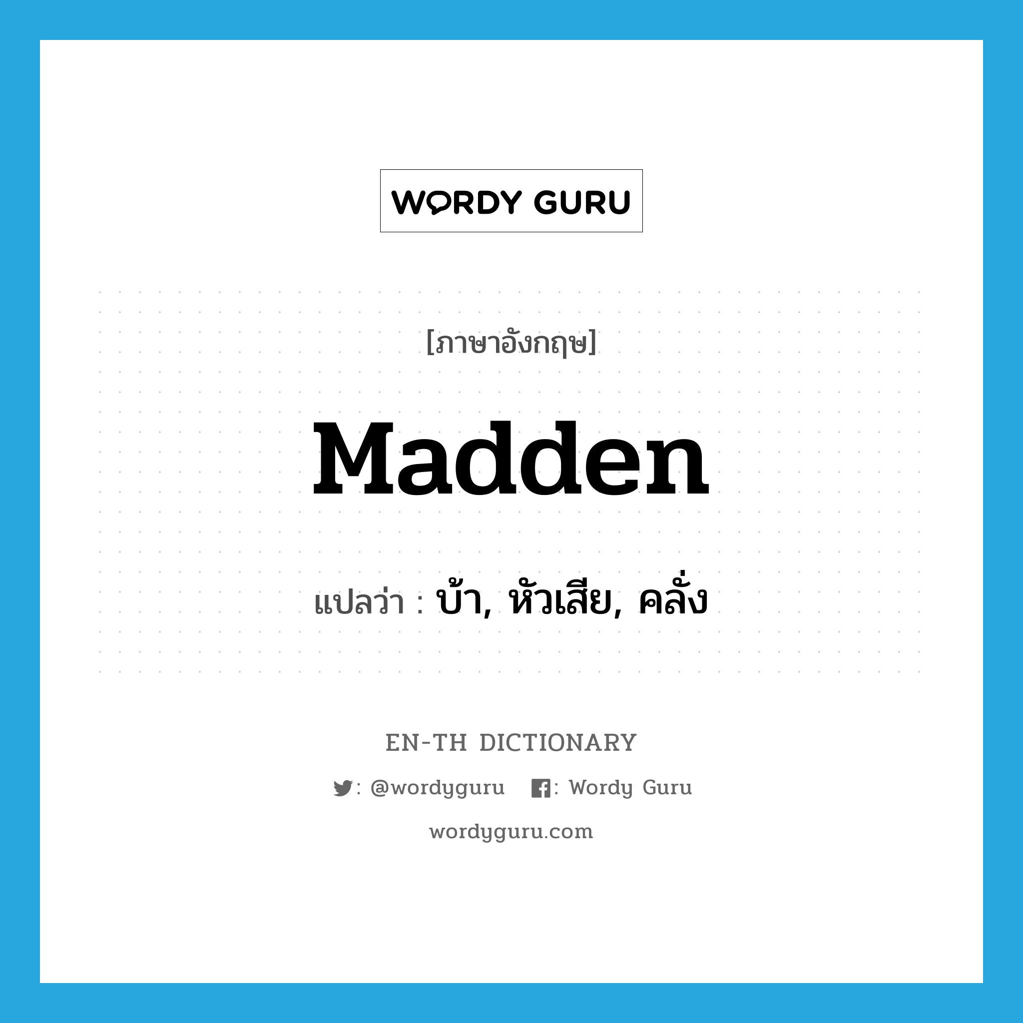 madden แปลว่า?, คำศัพท์ภาษาอังกฤษ madden แปลว่า บ้า, หัวเสีย, คลั่ง ประเภท VI หมวด VI