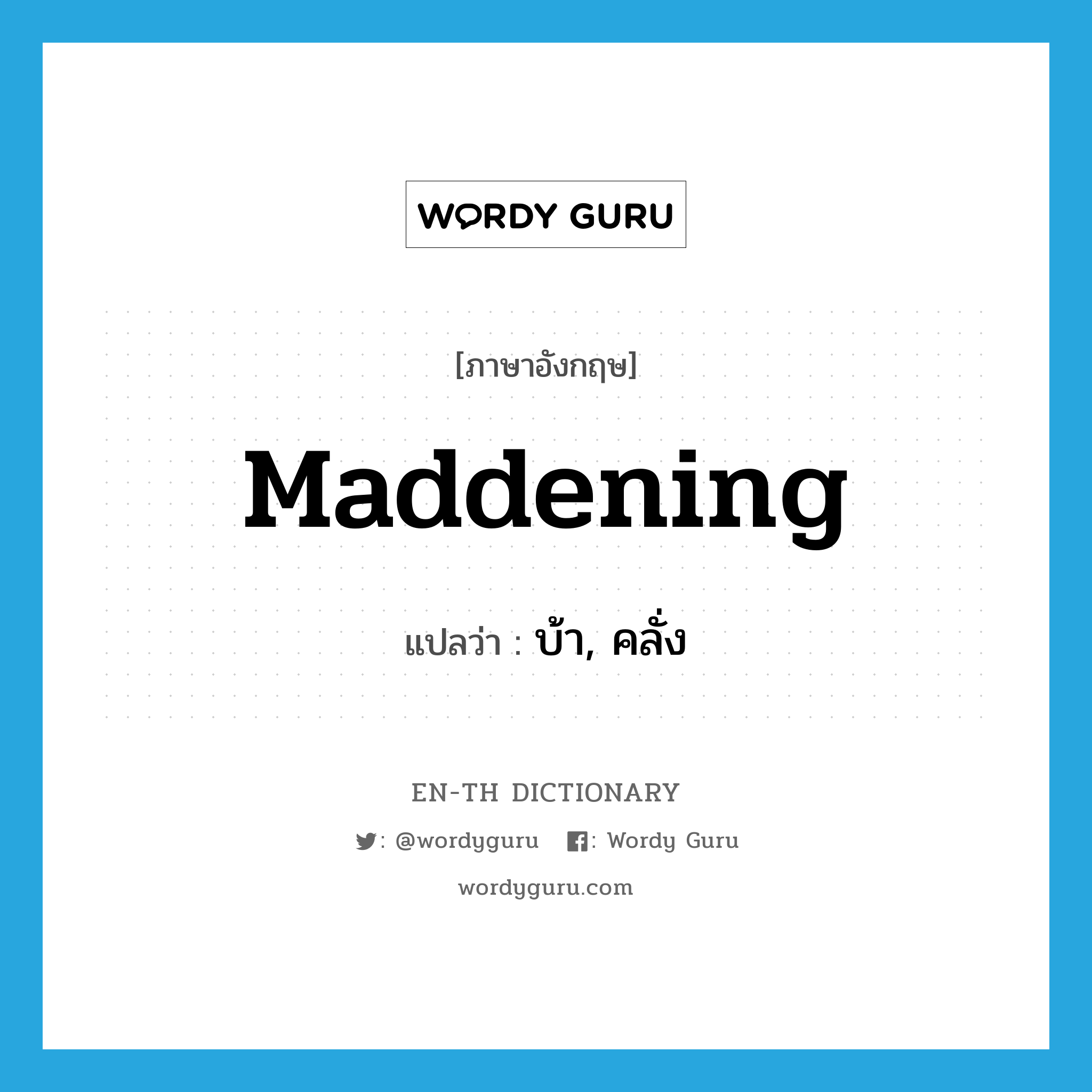 maddening แปลว่า?, คำศัพท์ภาษาอังกฤษ maddening แปลว่า บ้า, คลั่ง ประเภท ADJ หมวด ADJ