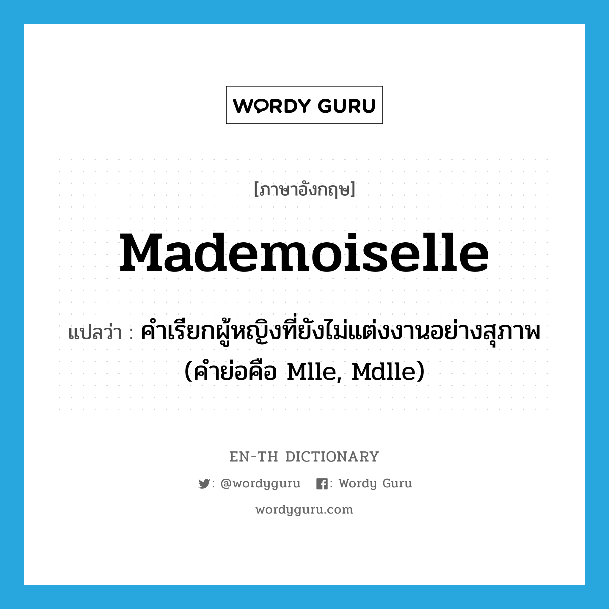 mademoiselle แปลว่า?, คำศัพท์ภาษาอังกฤษ mademoiselle แปลว่า คำเรียกผู้หญิงที่ยังไม่แต่งงานอย่างสุภาพ (คำย่อคือ Mlle, Mdlle) ประเภท N หมวด N
