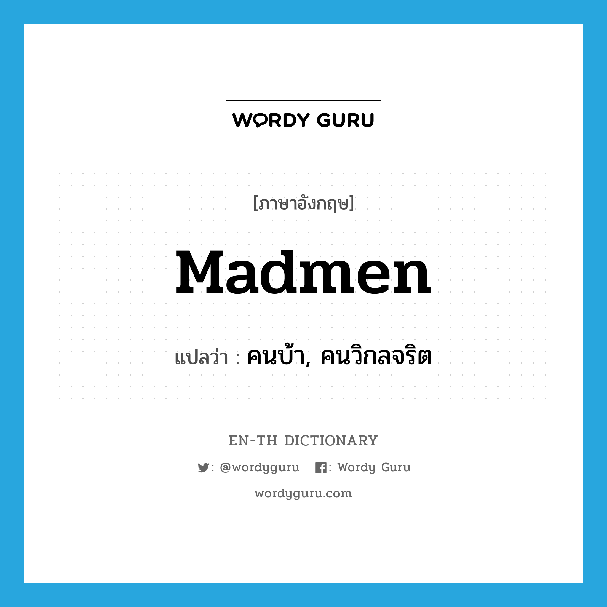 madmen แปลว่า?, คำศัพท์ภาษาอังกฤษ madmen แปลว่า คนบ้า, คนวิกลจริต ประเภท N หมวด N