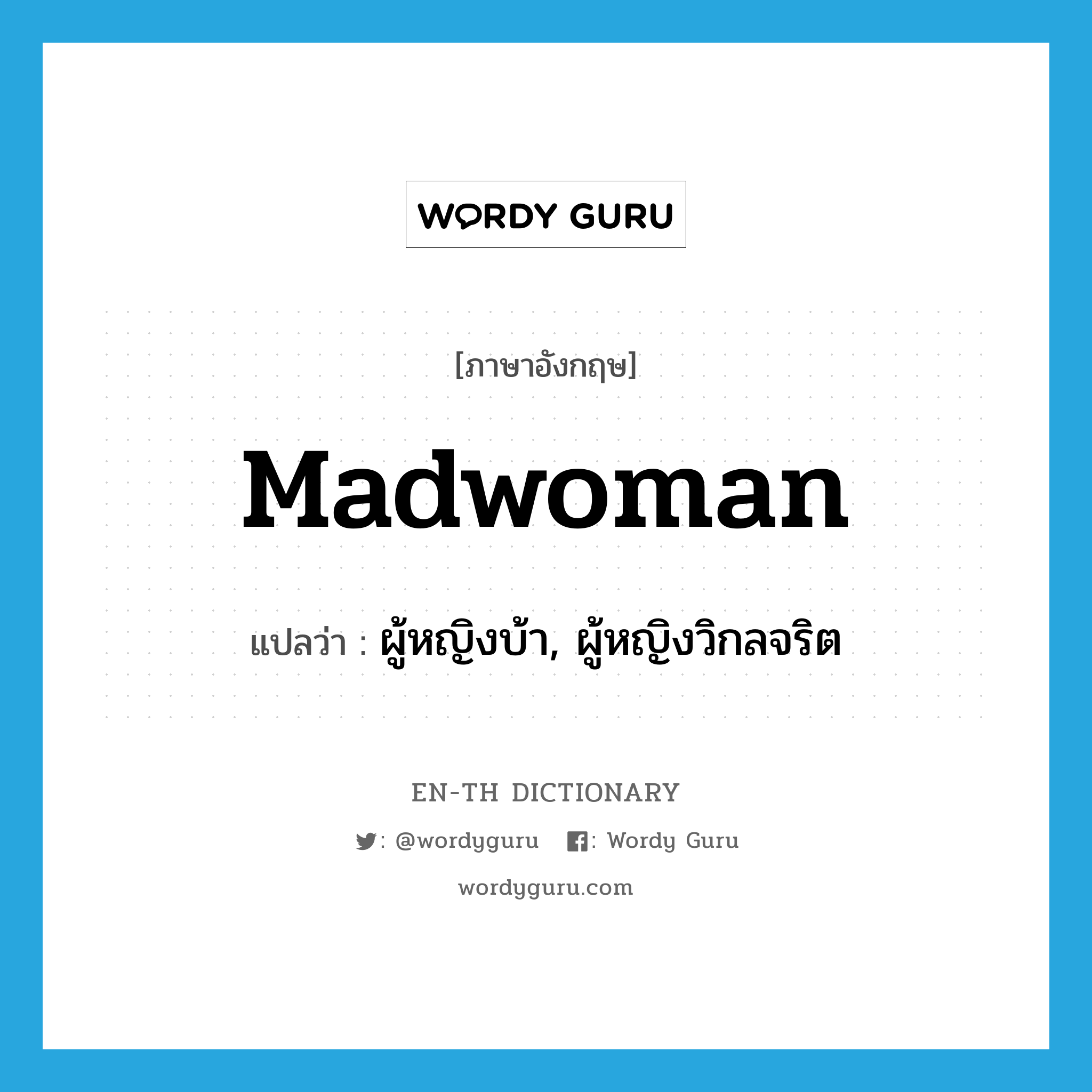 madwoman แปลว่า?, คำศัพท์ภาษาอังกฤษ madwoman แปลว่า ผู้หญิงบ้า, ผู้หญิงวิกลจริต ประเภท N หมวด N