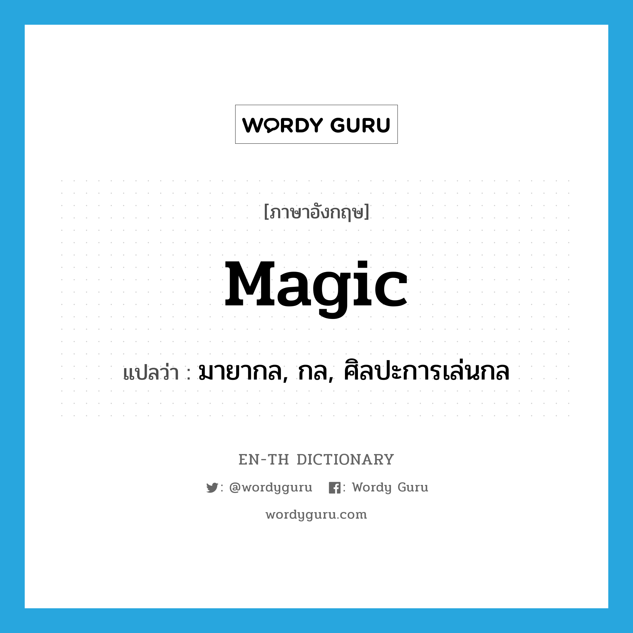 magic แปลว่า?, คำศัพท์ภาษาอังกฤษ magic แปลว่า มายากล, กล, ศิลปะการเล่นกล ประเภท N หมวด N