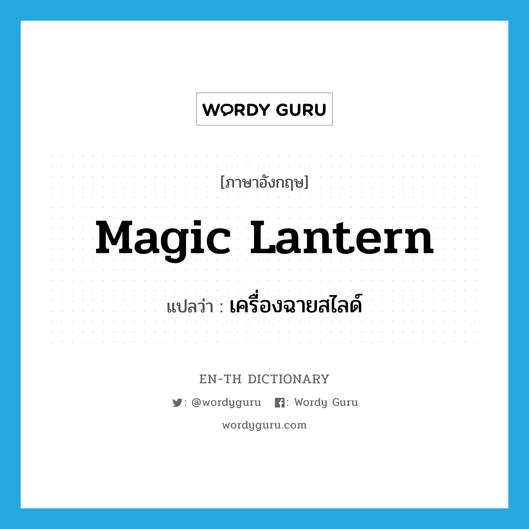 magic lantern แปลว่า?, คำศัพท์ภาษาอังกฤษ magic lantern แปลว่า เครื่องฉายสไลด์ ประเภท N หมวด N