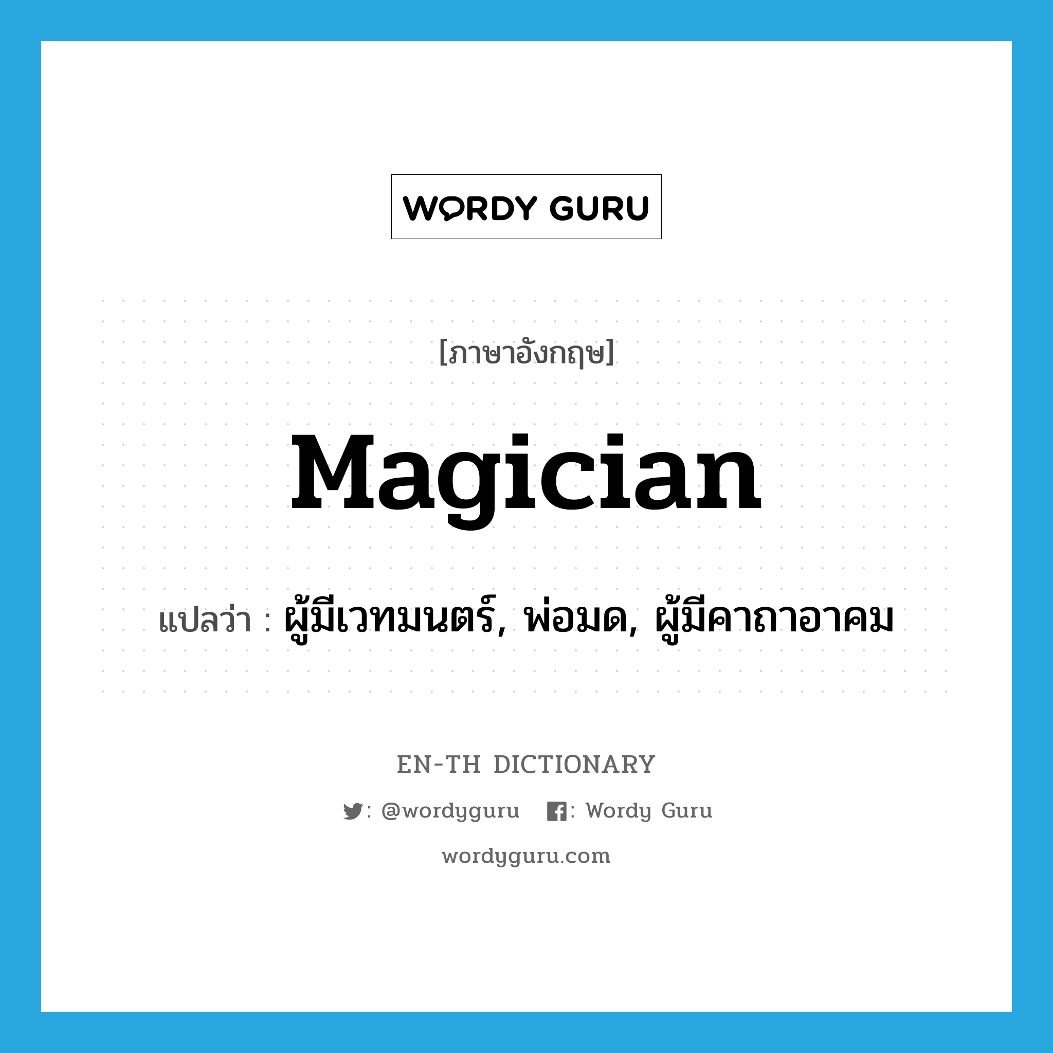 magician แปลว่า?, คำศัพท์ภาษาอังกฤษ magician แปลว่า ผู้มีเวทมนตร์, พ่อมด, ผู้มีคาถาอาคม ประเภท N หมวด N