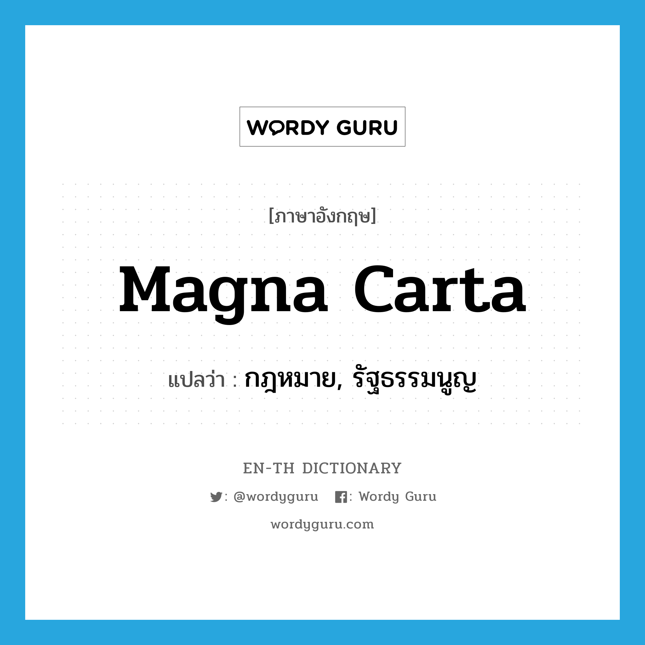 Magna Carta แปลว่า?, คำศัพท์ภาษาอังกฤษ Magna Carta แปลว่า กฎหมาย, รัฐธรรมนูญ ประเภท N หมวด N