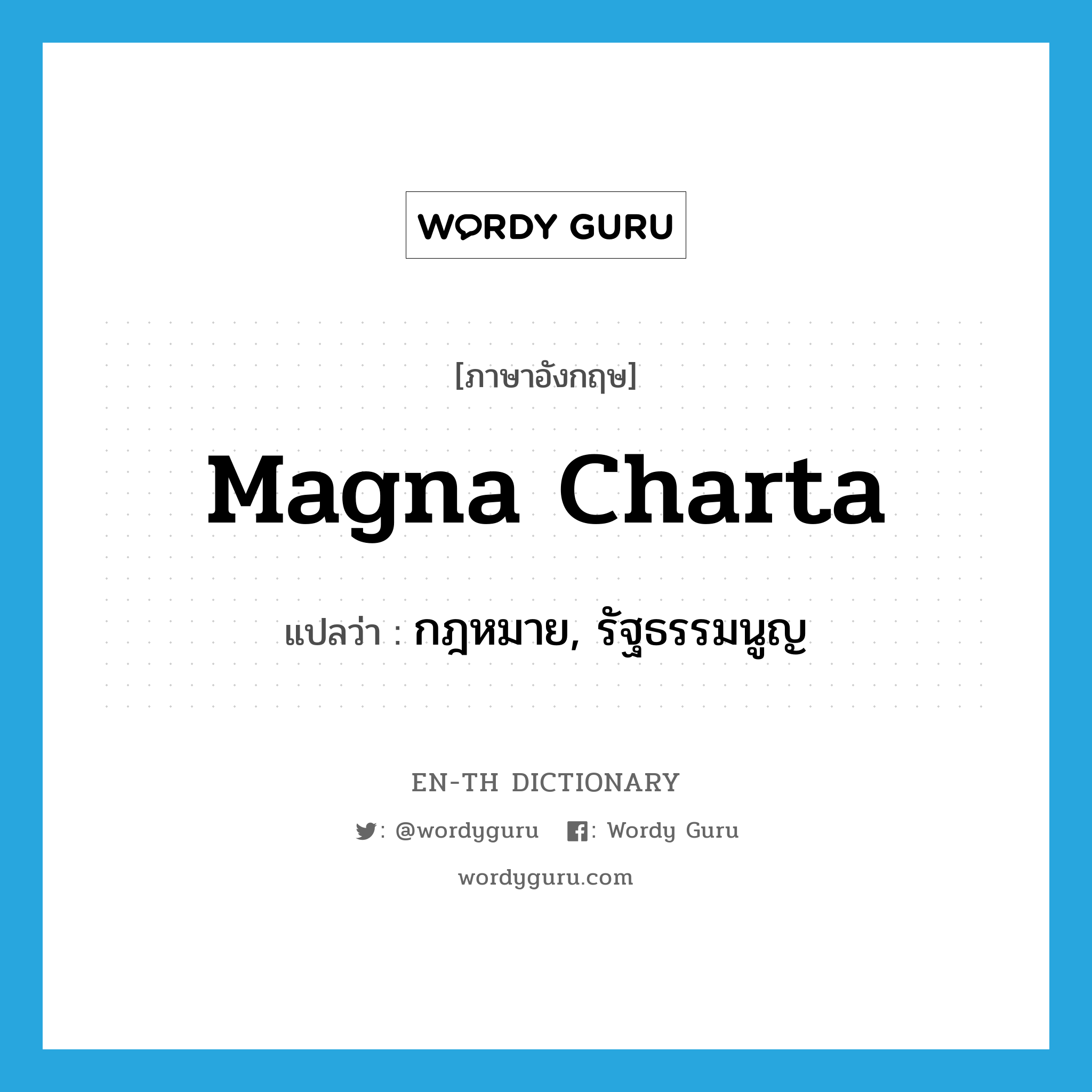 Magna Charta แปลว่า?, คำศัพท์ภาษาอังกฤษ Magna Charta แปลว่า กฎหมาย, รัฐธรรมนูญ ประเภท N หมวด N