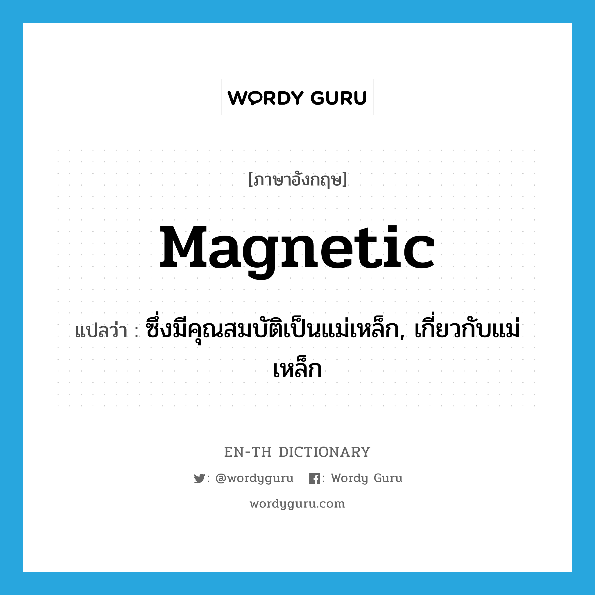 magnetic แปลว่า?, คำศัพท์ภาษาอังกฤษ magnetic แปลว่า ซึ่งมีคุณสมบัติเป็นแม่เหล็ก, เกี่ยวกับแม่เหล็ก ประเภท ADJ หมวด ADJ
