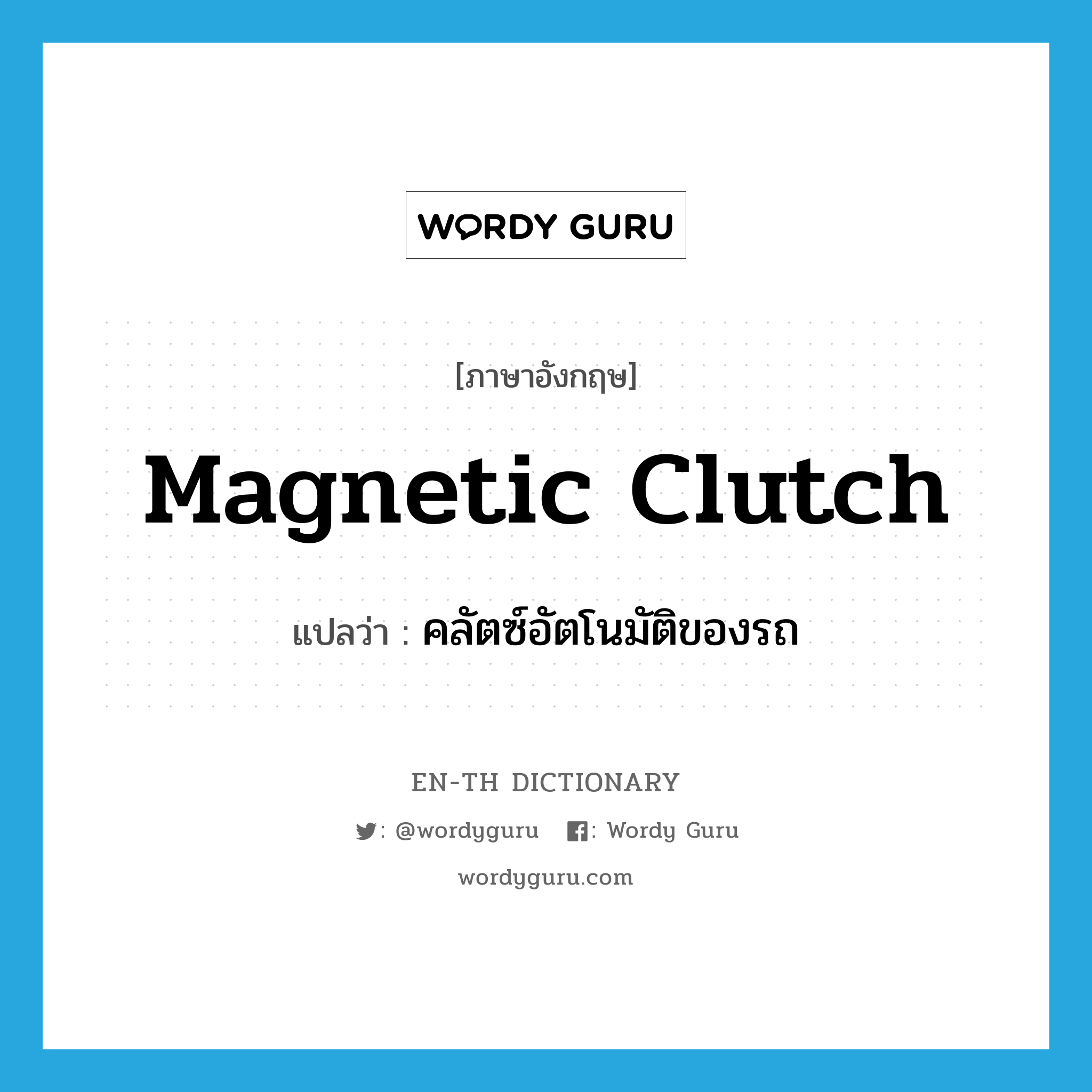 magnetic clutch แปลว่า?, คำศัพท์ภาษาอังกฤษ magnetic clutch แปลว่า คลัตซ์อัตโนมัติของรถ ประเภท N หมวด N