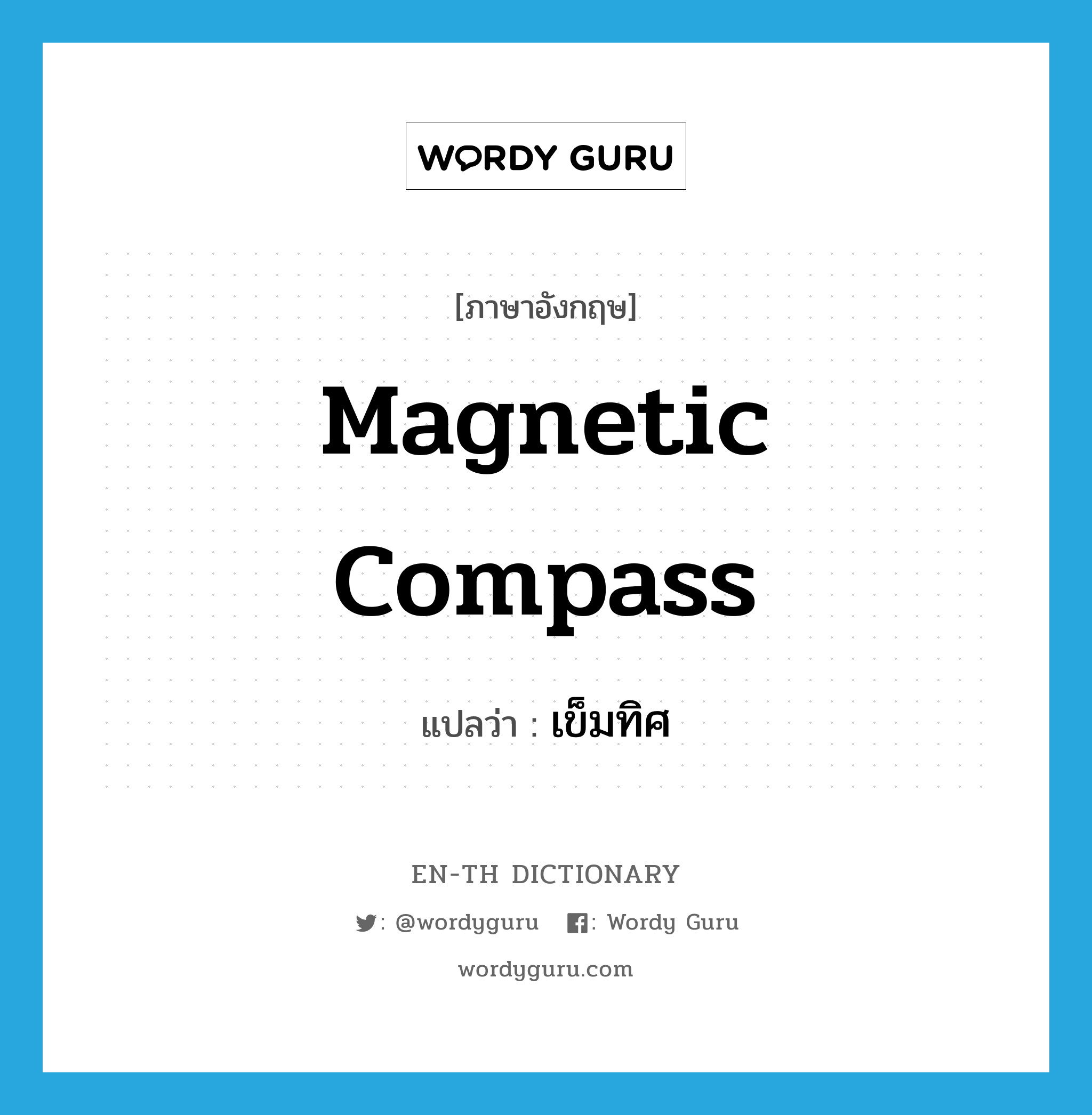 magnetic compass แปลว่า?, คำศัพท์ภาษาอังกฤษ magnetic compass แปลว่า เข็มทิศ ประเภท N หมวด N