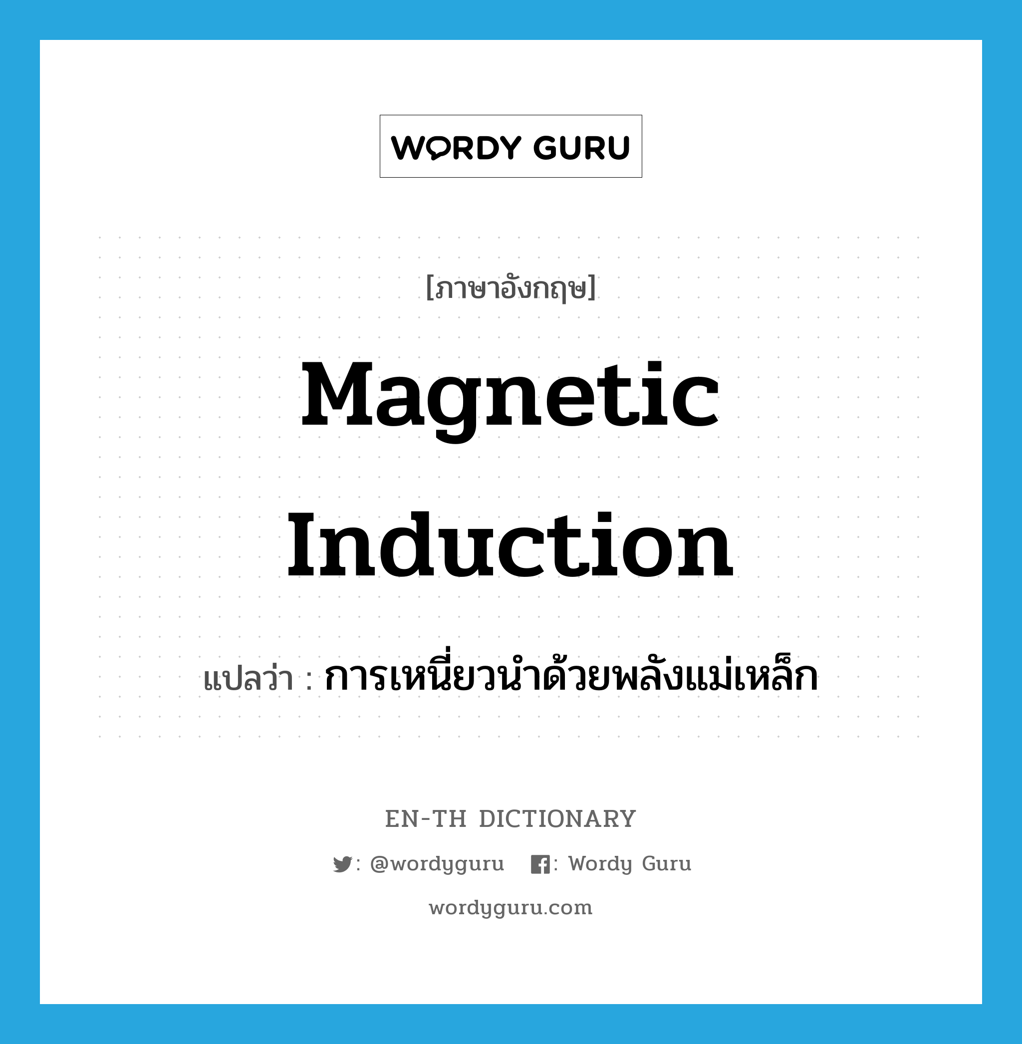 magnetic induction แปลว่า?, คำศัพท์ภาษาอังกฤษ magnetic induction แปลว่า การเหนี่ยวนำด้วยพลังแม่เหล็ก ประเภท N หมวด N