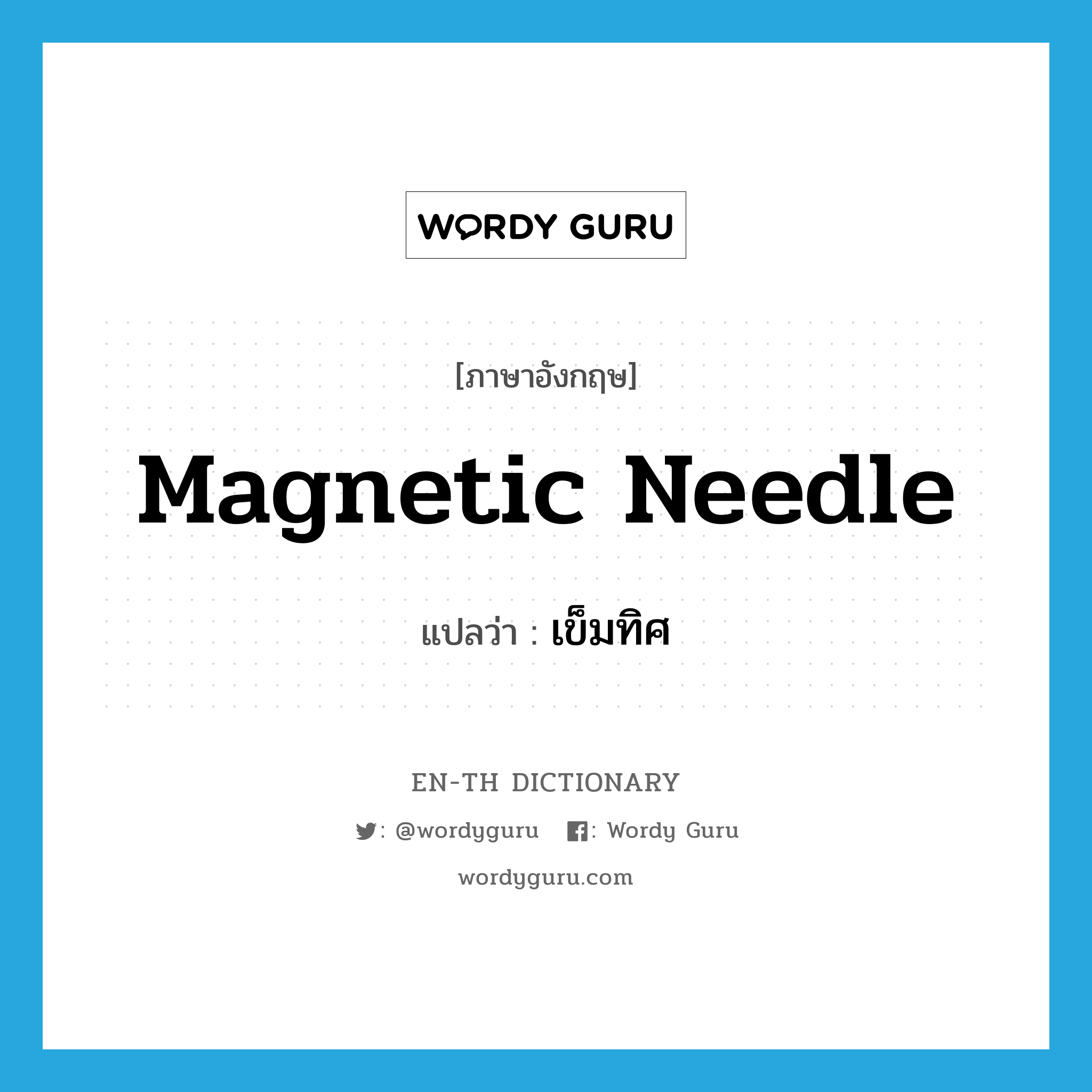 magnetic needle แปลว่า?, คำศัพท์ภาษาอังกฤษ magnetic needle แปลว่า เข็มทิศ ประเภท N หมวด N