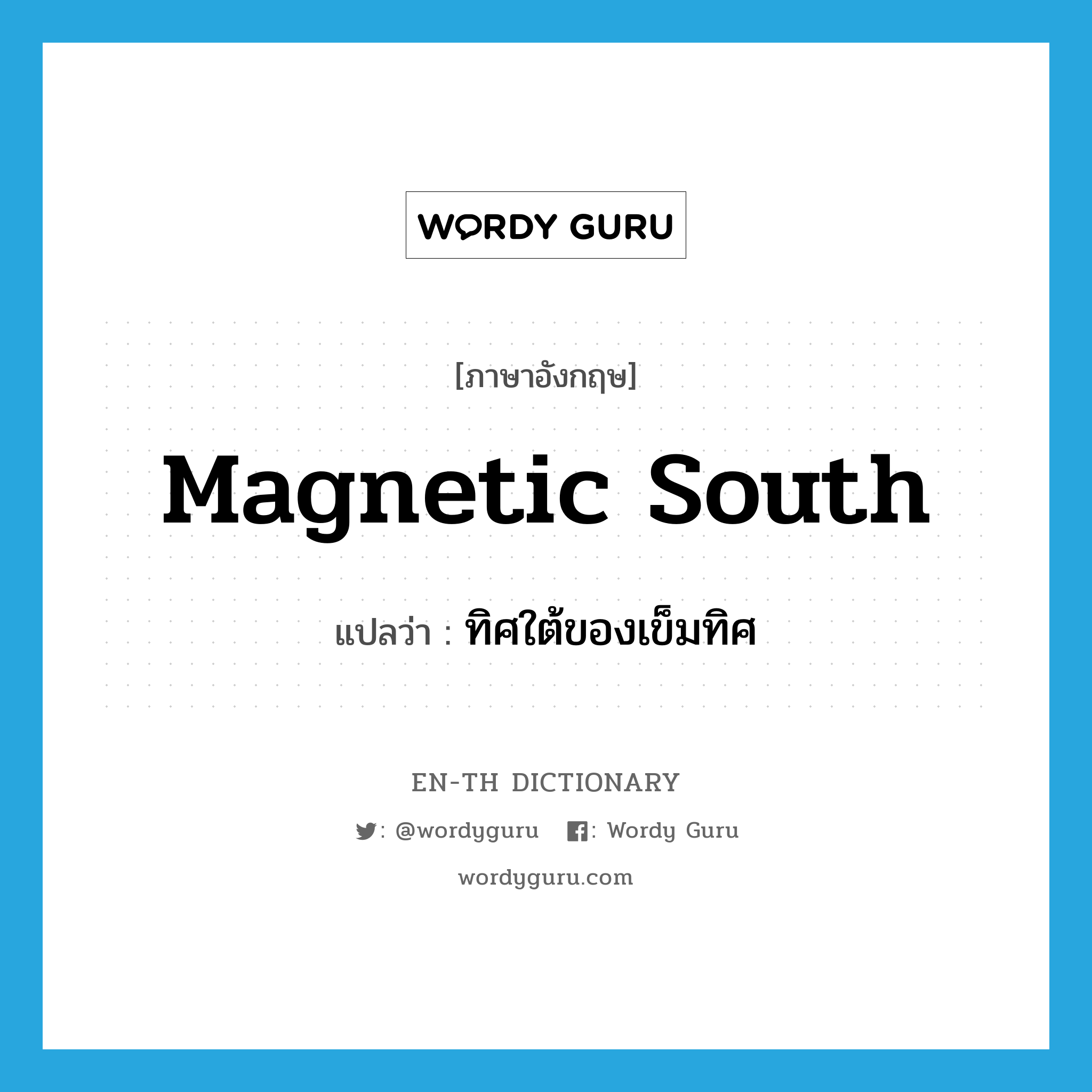 magnetic South แปลว่า?, คำศัพท์ภาษาอังกฤษ magnetic South แปลว่า ทิศใต้ของเข็มทิศ ประเภท N หมวด N