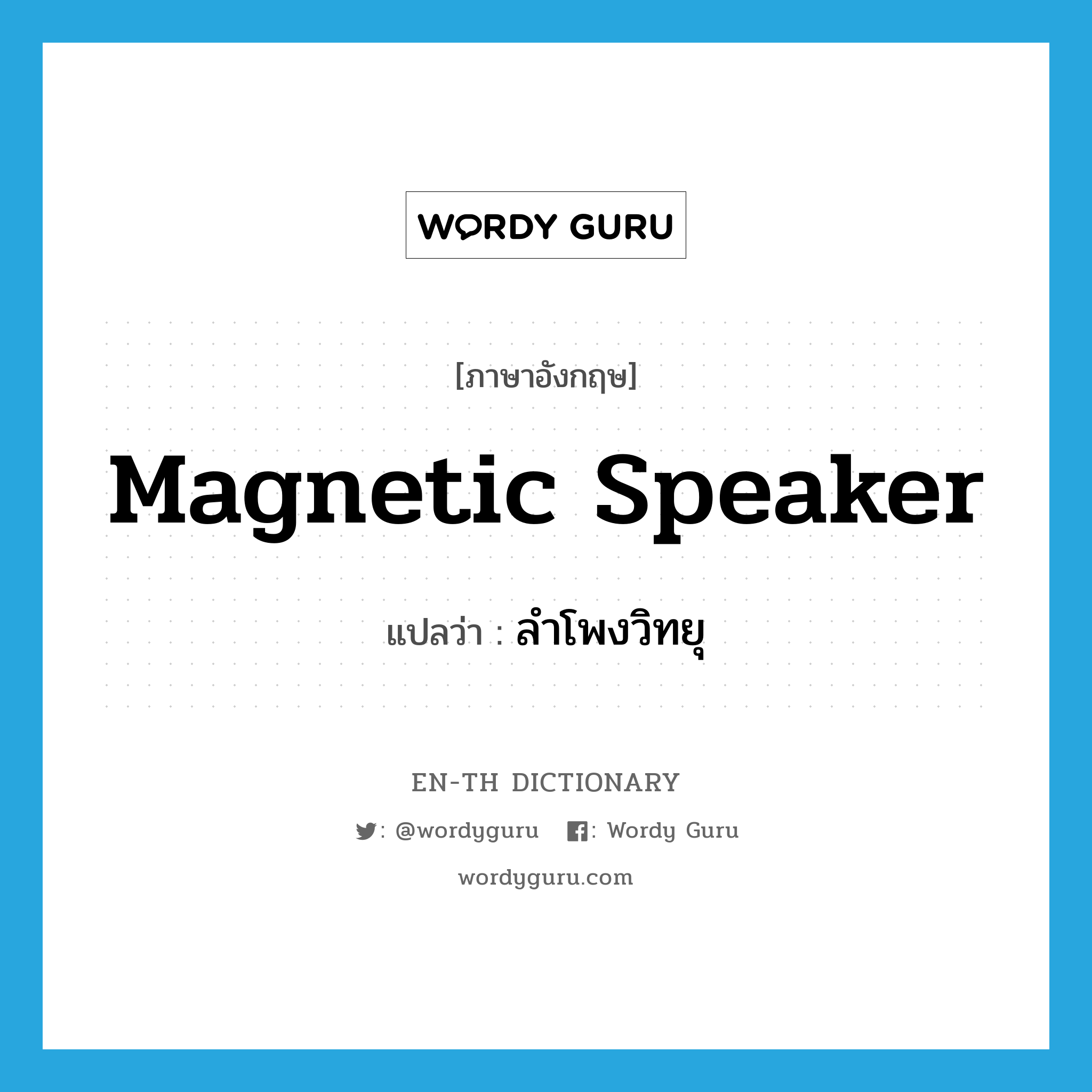 magnetic speaker แปลว่า?, คำศัพท์ภาษาอังกฤษ magnetic speaker แปลว่า ลำโพงวิทยุ ประเภท N หมวด N