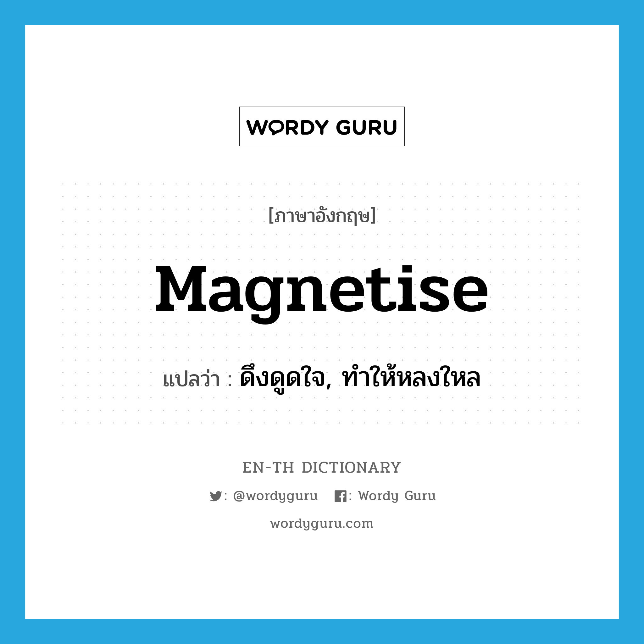 magnetise แปลว่า?, คำศัพท์ภาษาอังกฤษ magnetise แปลว่า ดึงดูดใจ, ทำให้หลงใหล ประเภท VT หมวด VT
