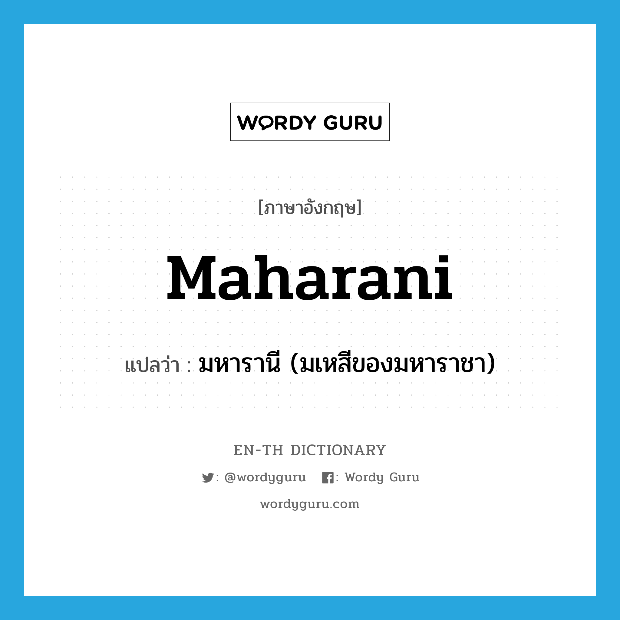 maharani แปลว่า?, คำศัพท์ภาษาอังกฤษ maharani แปลว่า มหารานี (มเหสีของมหาราชา) ประเภท N หมวด N