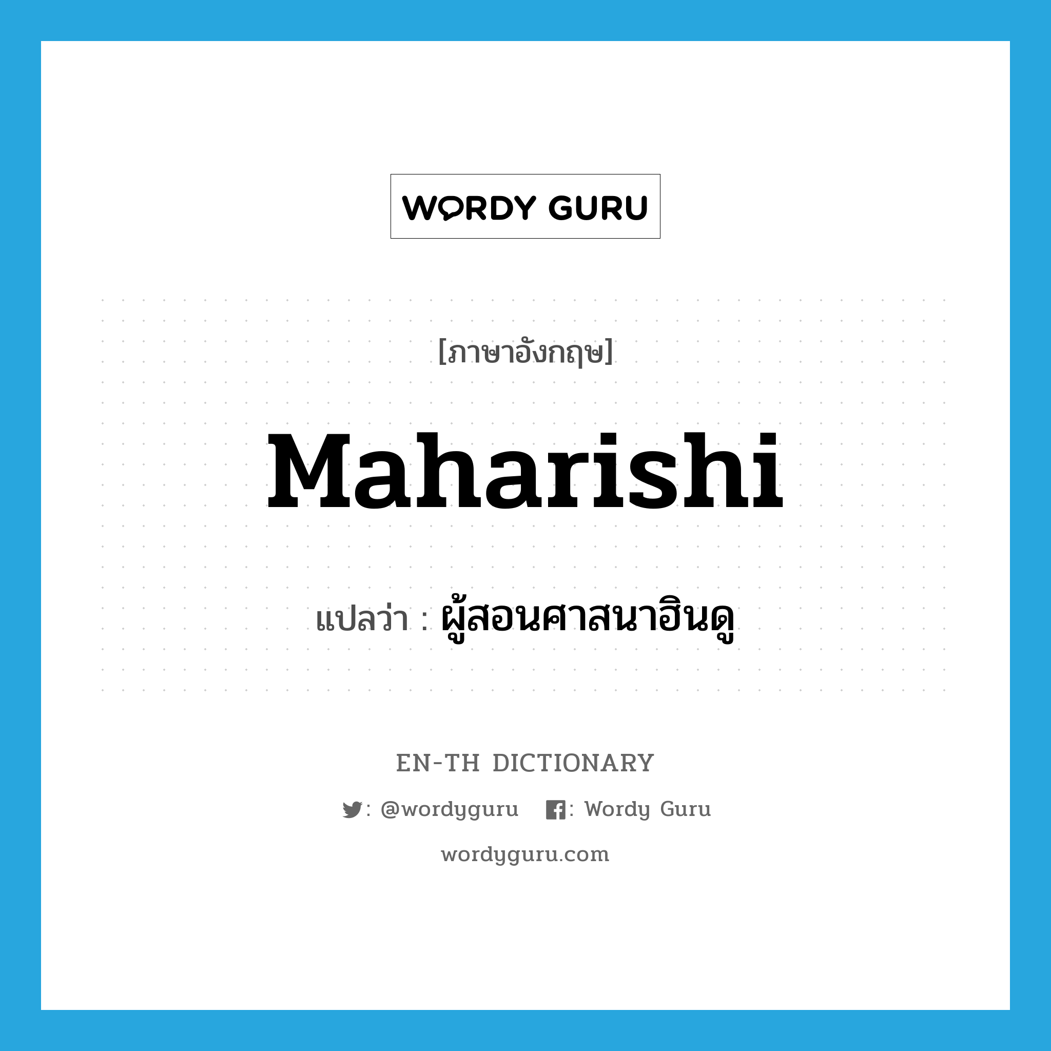 maharishi แปลว่า?, คำศัพท์ภาษาอังกฤษ maharishi แปลว่า ผู้สอนศาสนาฮินดู ประเภท N หมวด N