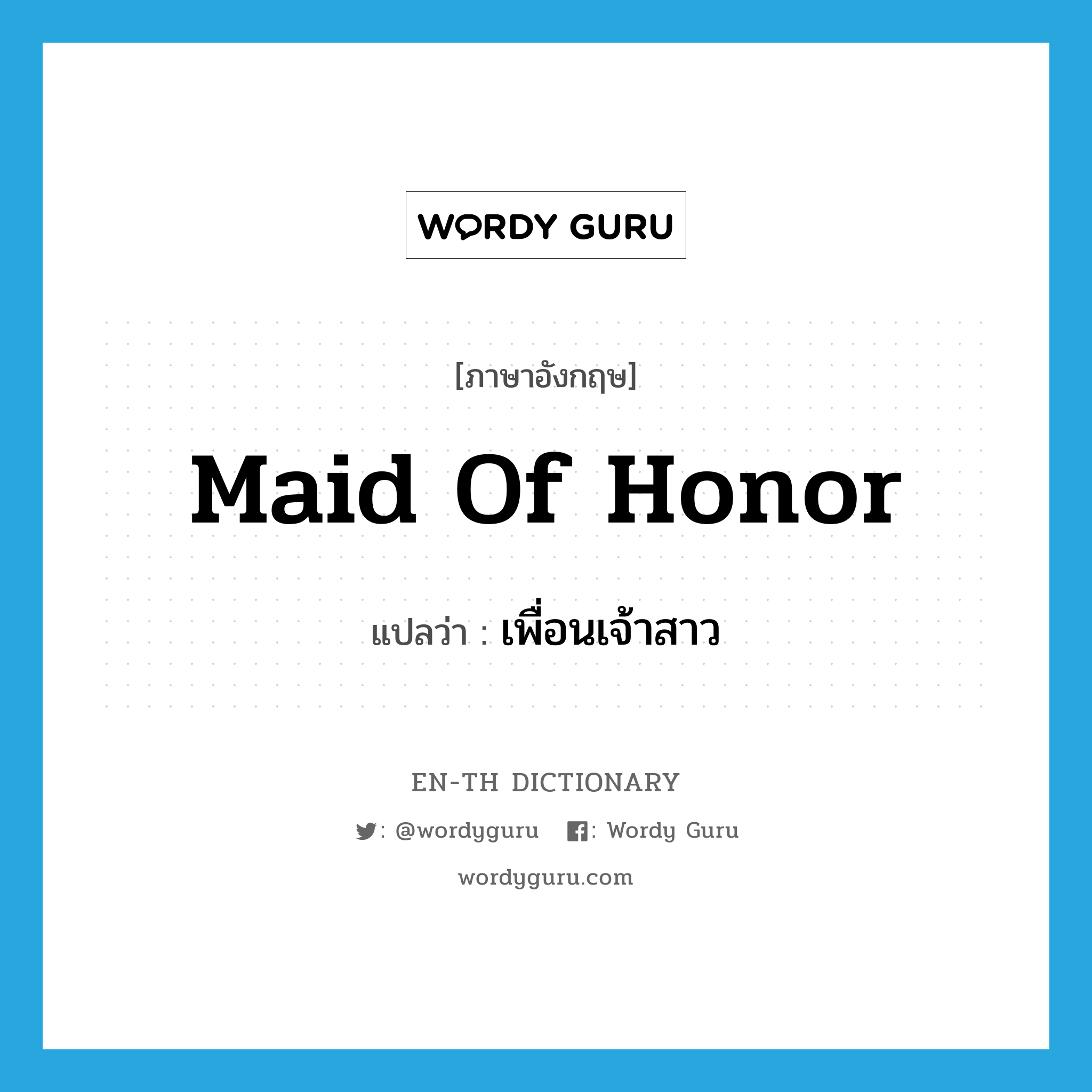 maid of honor แปลว่า?, คำศัพท์ภาษาอังกฤษ maid of honor แปลว่า เพื่อนเจ้าสาว ประเภท N หมวด N