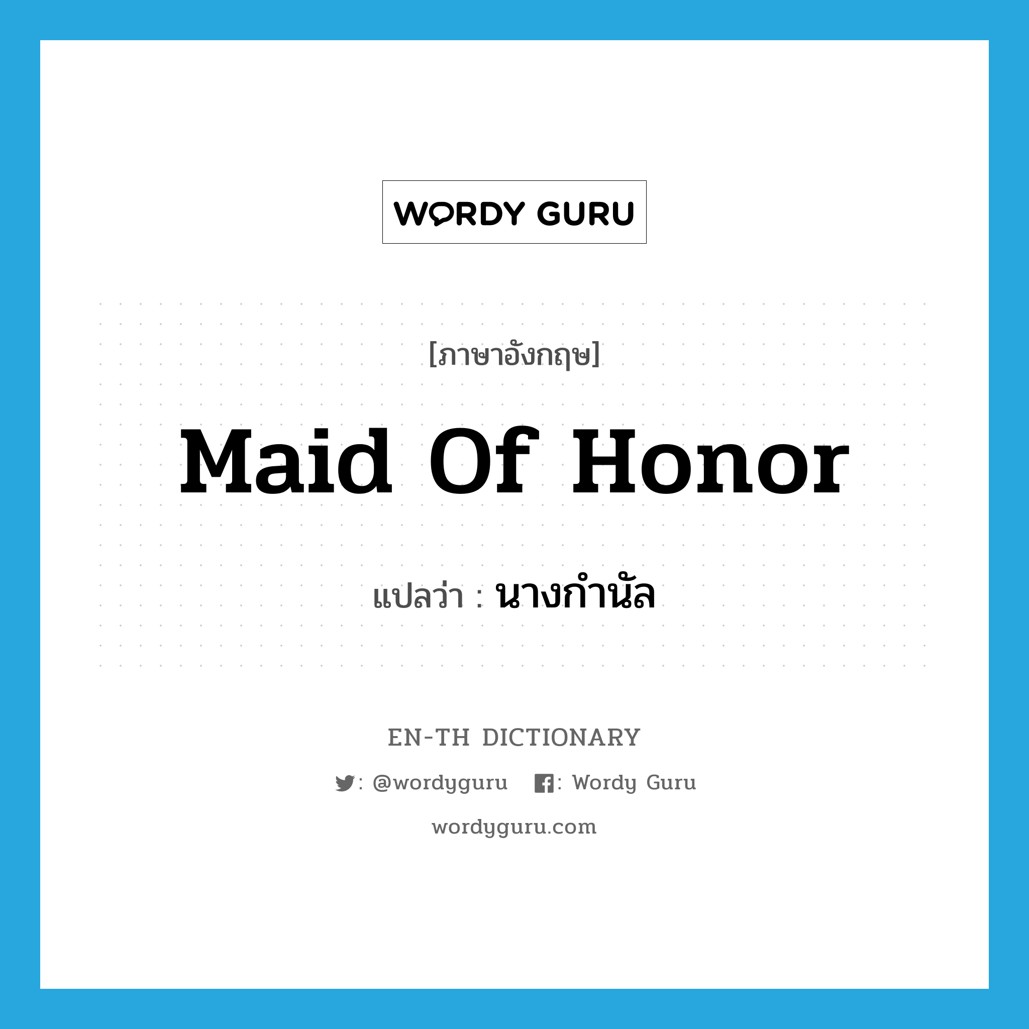 maid of honor แปลว่า?, คำศัพท์ภาษาอังกฤษ maid of honor แปลว่า นางกำนัล ประเภท N หมวด N