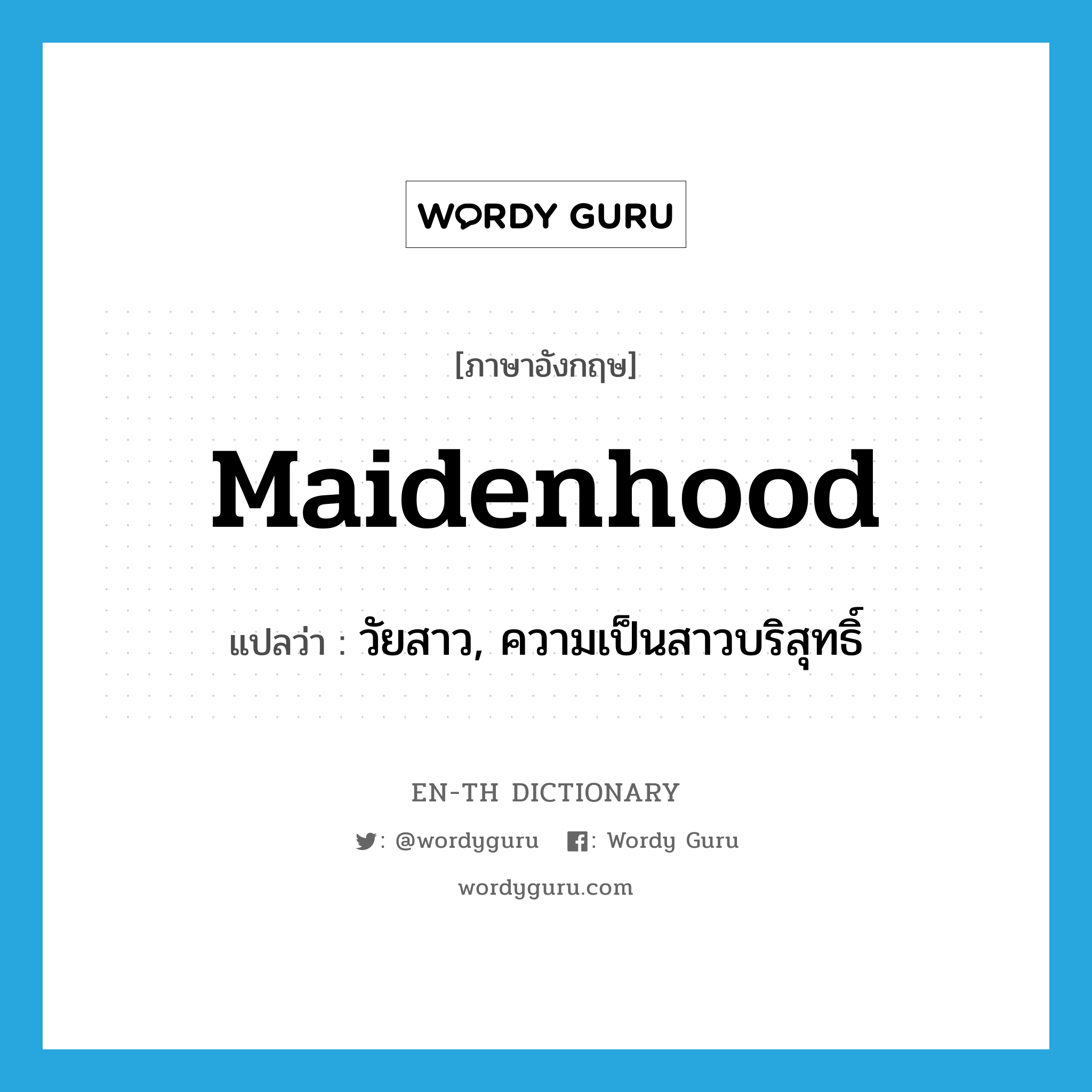 maidenhood แปลว่า?, คำศัพท์ภาษาอังกฤษ maidenhood แปลว่า วัยสาว, ความเป็นสาวบริสุทธิ์ ประเภท N หมวด N
