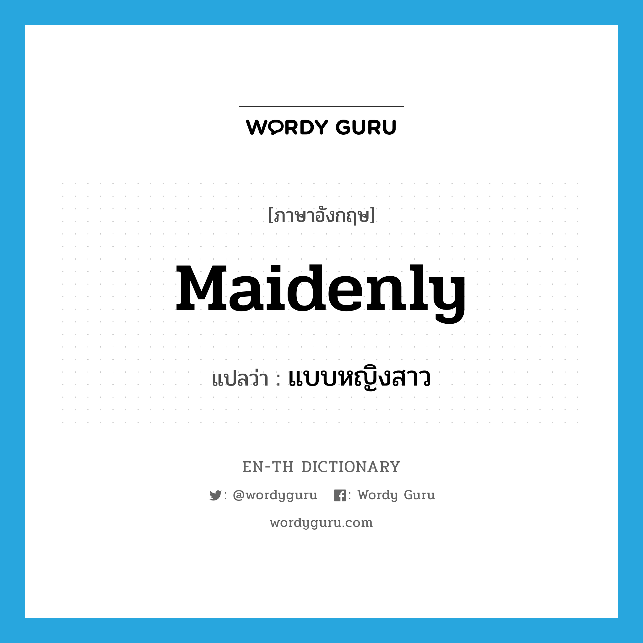 maidenly แปลว่า?, คำศัพท์ภาษาอังกฤษ maidenly แปลว่า แบบหญิงสาว ประเภท ADJ หมวด ADJ
