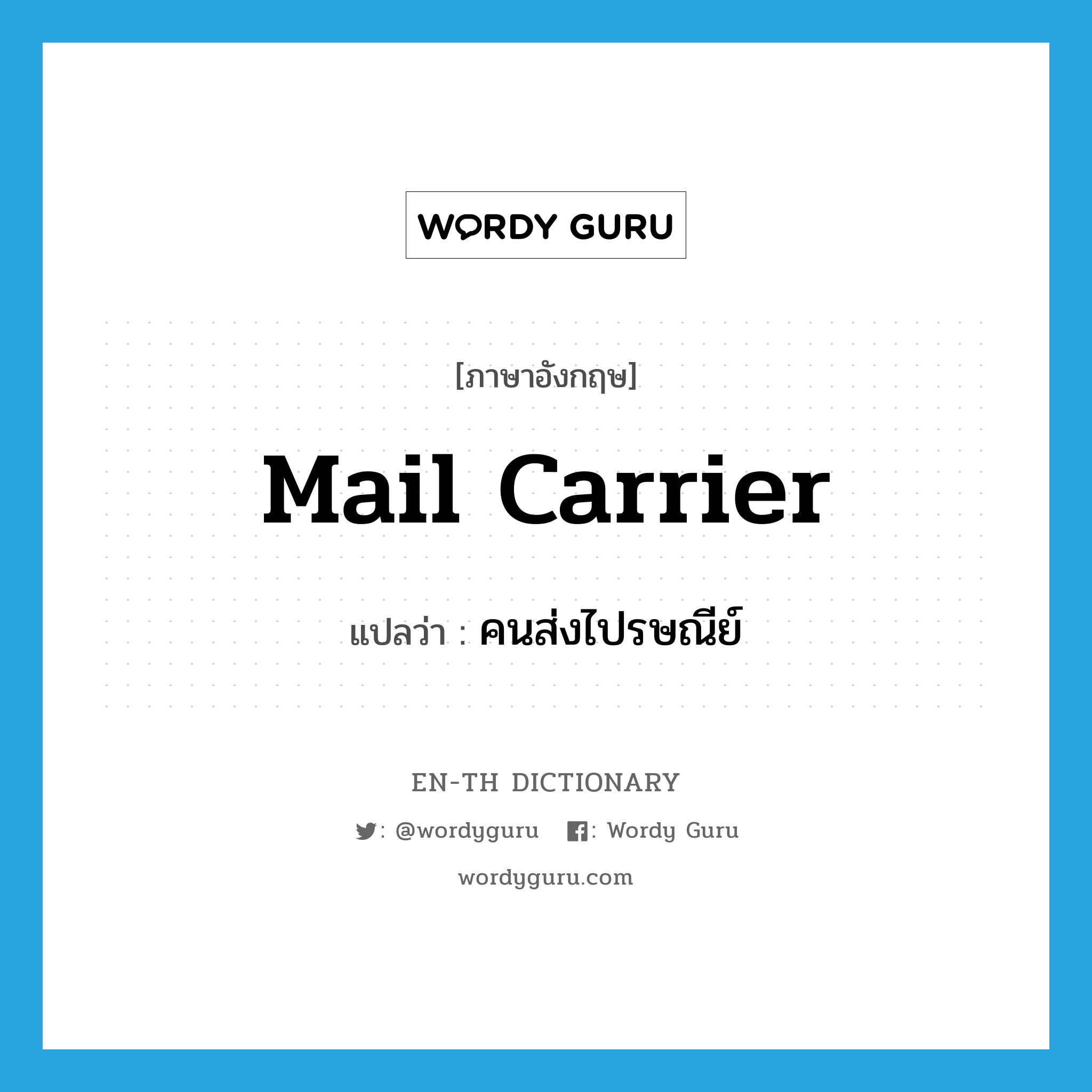 mail carrier แปลว่า?, คำศัพท์ภาษาอังกฤษ mail carrier แปลว่า คนส่งไปรษณีย์ ประเภท N หมวด N