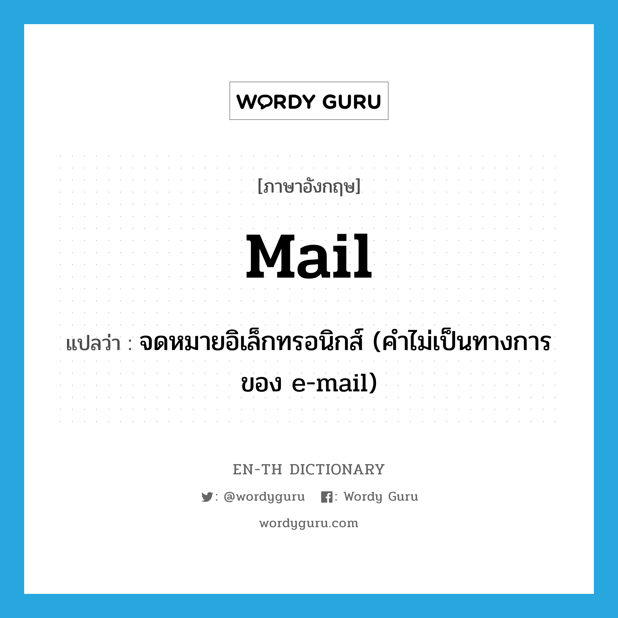 จดหมายอิเล็กทรอนิกส์ (คำไม่เป็นทางการของ e-mail) ภาษาอังกฤษ?, คำศัพท์ภาษาอังกฤษ จดหมายอิเล็กทรอนิกส์ (คำไม่เป็นทางการของ e-mail) แปลว่า mail ประเภท VI หมวด VI