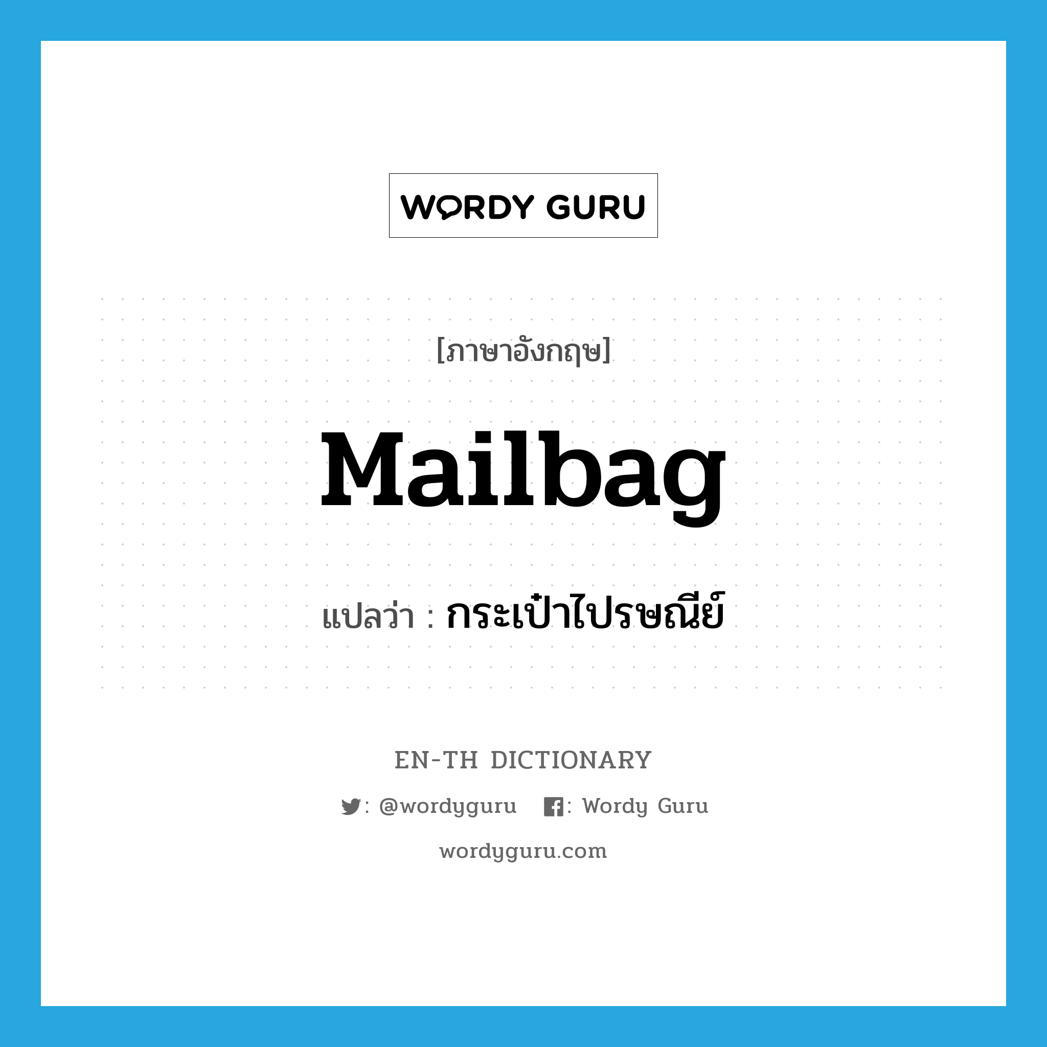 mailbag แปลว่า?, คำศัพท์ภาษาอังกฤษ mailbag แปลว่า กระเป๋าไปรษณีย์ ประเภท N หมวด N