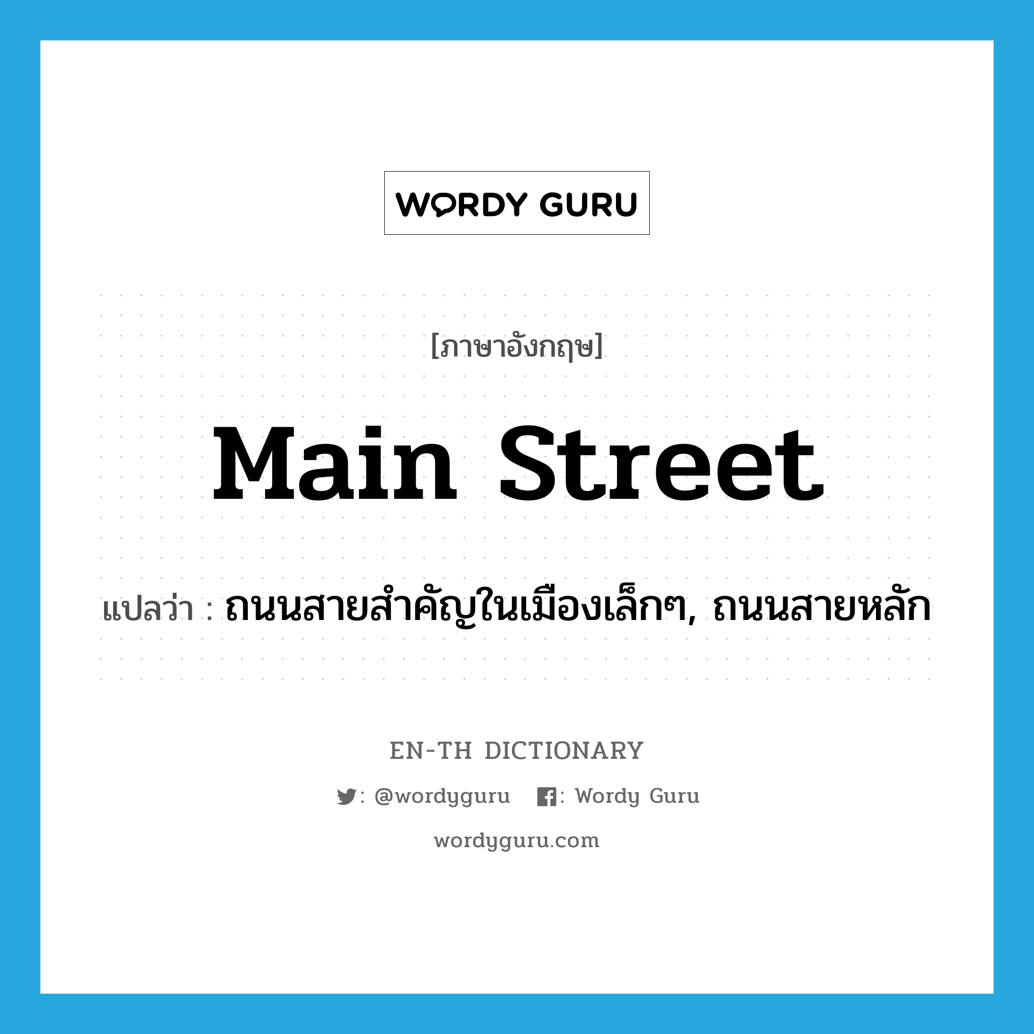 ถนนสายสำคัญในเมืองเล็กๆ, ถนนสายหลัก ภาษาอังกฤษ?, คำศัพท์ภาษาอังกฤษ ถนนสายสำคัญในเมืองเล็กๆ, ถนนสายหลัก แปลว่า main street ประเภท N หมวด N
