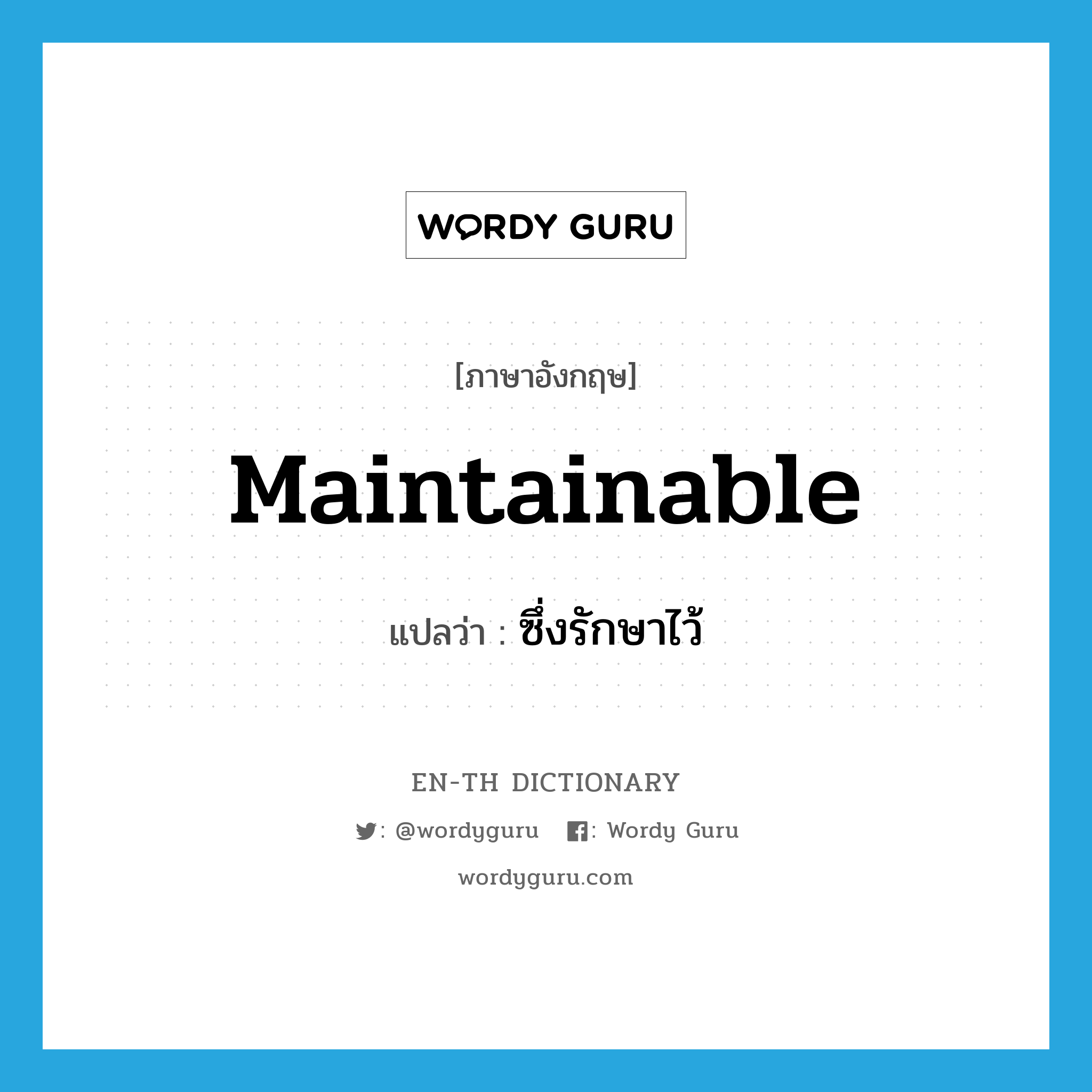 maintainable แปลว่า?, คำศัพท์ภาษาอังกฤษ maintainable แปลว่า ซึ่งรักษาไว้ ประเภท ADJ หมวด ADJ