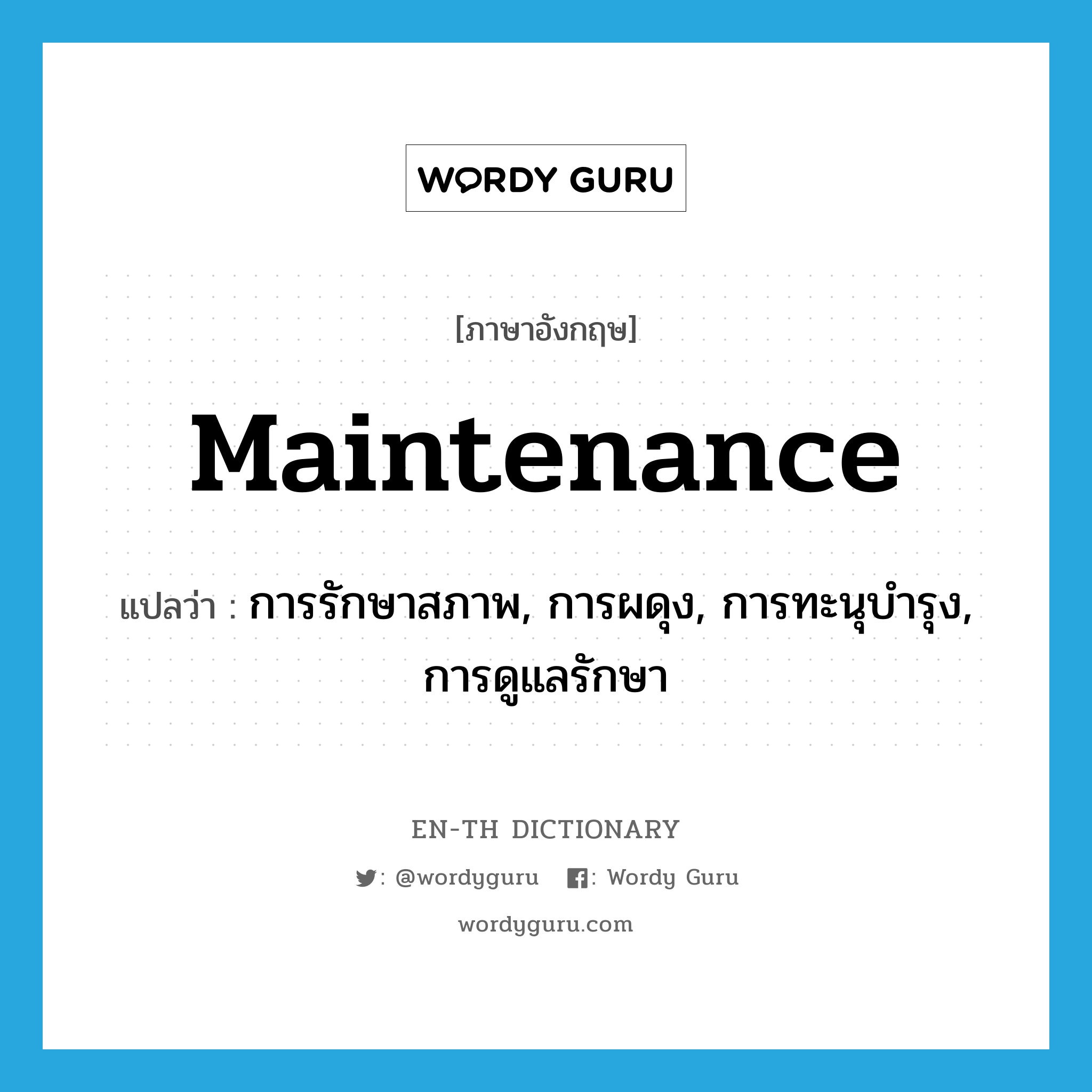 maintenance แปลว่า?, คำศัพท์ภาษาอังกฤษ maintenance แปลว่า การรักษาสภาพ, การผดุง, การทะนุบำรุง, การดูแลรักษา ประเภท N หมวด N