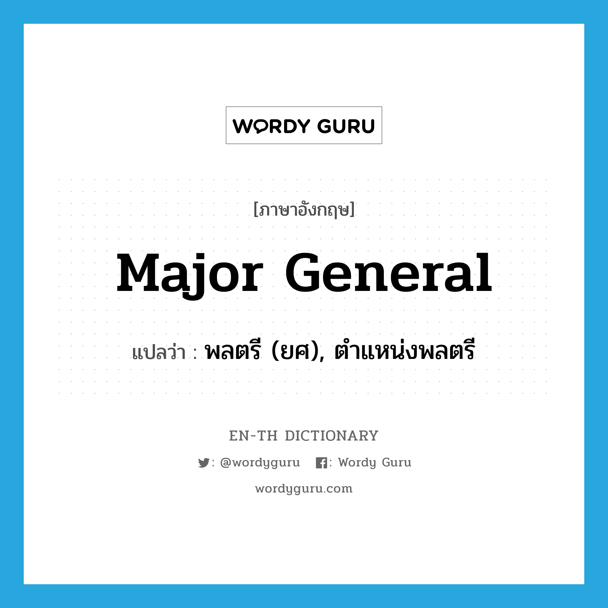 major general แปลว่า?, คำศัพท์ภาษาอังกฤษ major general แปลว่า พลตรี (ยศ), ตำแหน่งพลตรี ประเภท N หมวด N