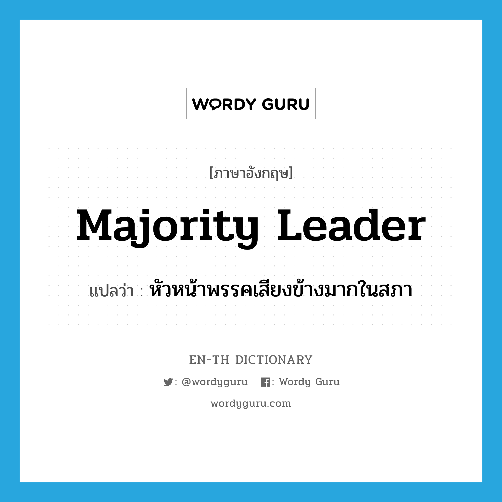 majority leader แปลว่า?, คำศัพท์ภาษาอังกฤษ majority leader แปลว่า หัวหน้าพรรคเสียงข้างมากในสภา ประเภท N หมวด N