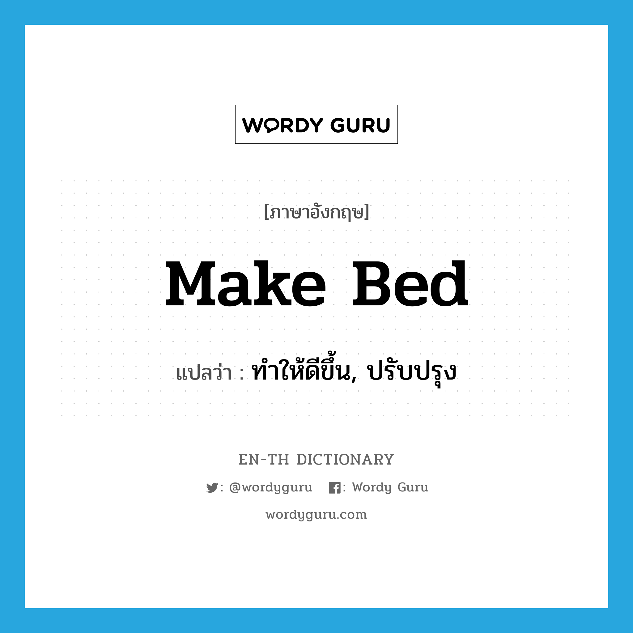 make bed แปลว่า?, คำศัพท์ภาษาอังกฤษ make bed แปลว่า ทำให้ดีขึ้น, ปรับปรุง ประเภท N หมวด N