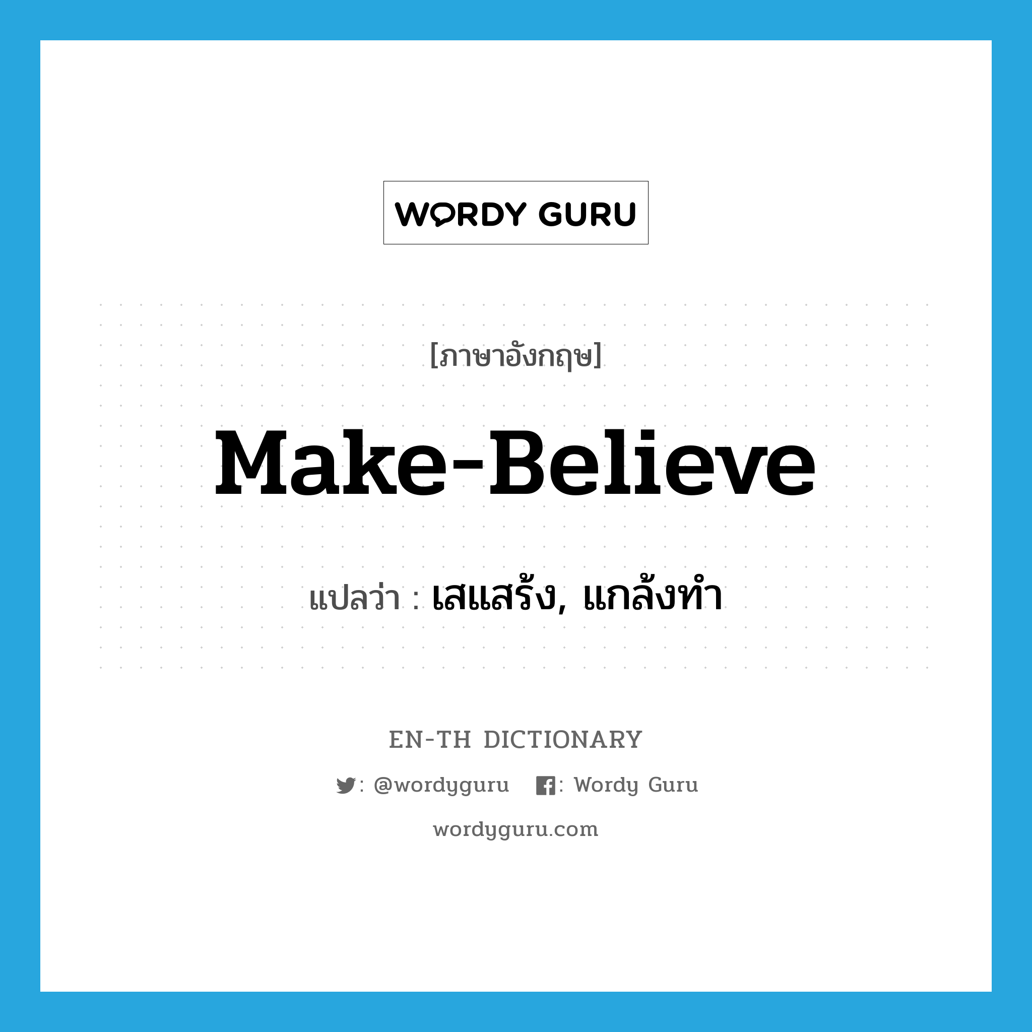 make-believe แปลว่า?, คำศัพท์ภาษาอังกฤษ make-believe แปลว่า เสแสร้ง, แกล้งทำ ประเภท ADJ หมวด ADJ