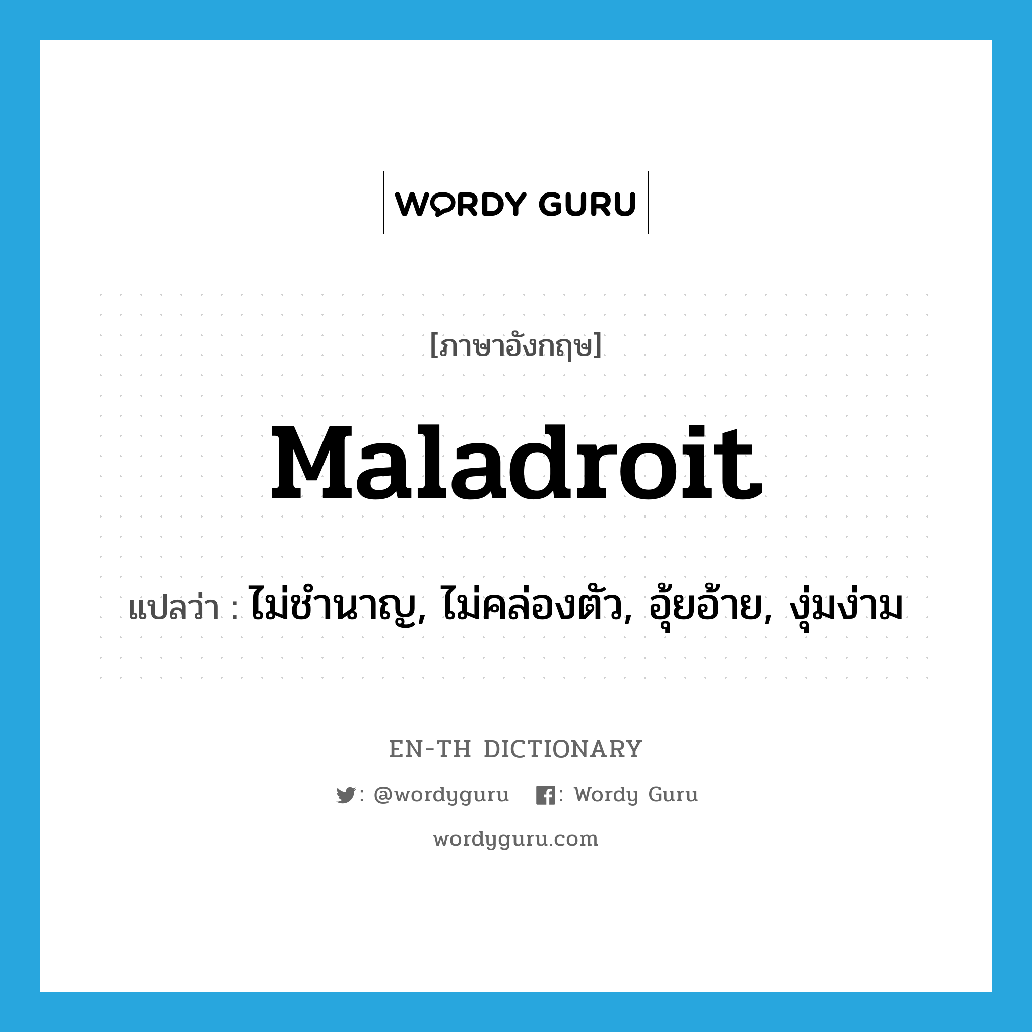 maladroit แปลว่า?, คำศัพท์ภาษาอังกฤษ maladroit แปลว่า ไม่ชำนาญ, ไม่คล่องตัว, อุ้ยอ้าย, งุ่มง่าม ประเภท ADJ หมวด ADJ