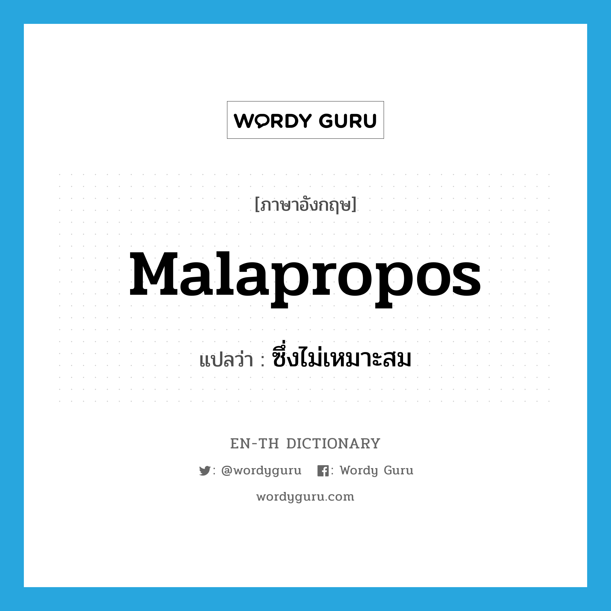 malapropos แปลว่า?, คำศัพท์ภาษาอังกฤษ malapropos แปลว่า ซึ่งไม่เหมาะสม ประเภท ADJ หมวด ADJ