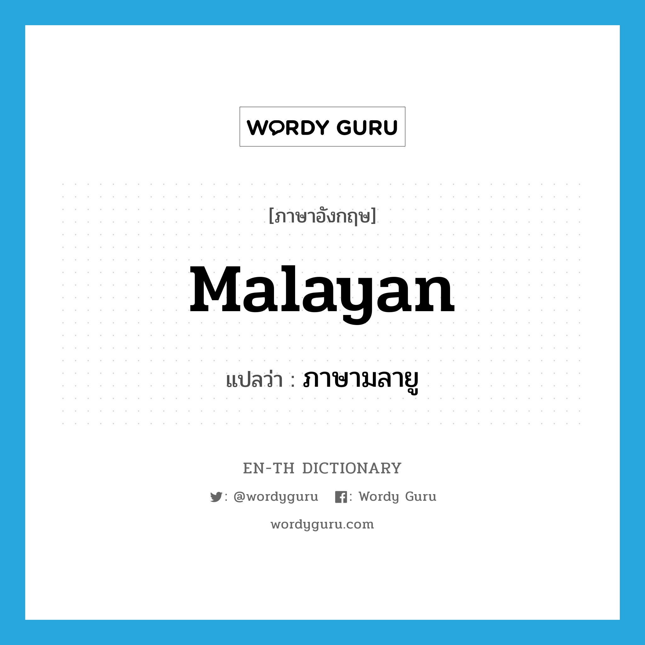 Malayan แปลว่า?, คำศัพท์ภาษาอังกฤษ Malayan แปลว่า ภาษามลายู ประเภท N หมวด N