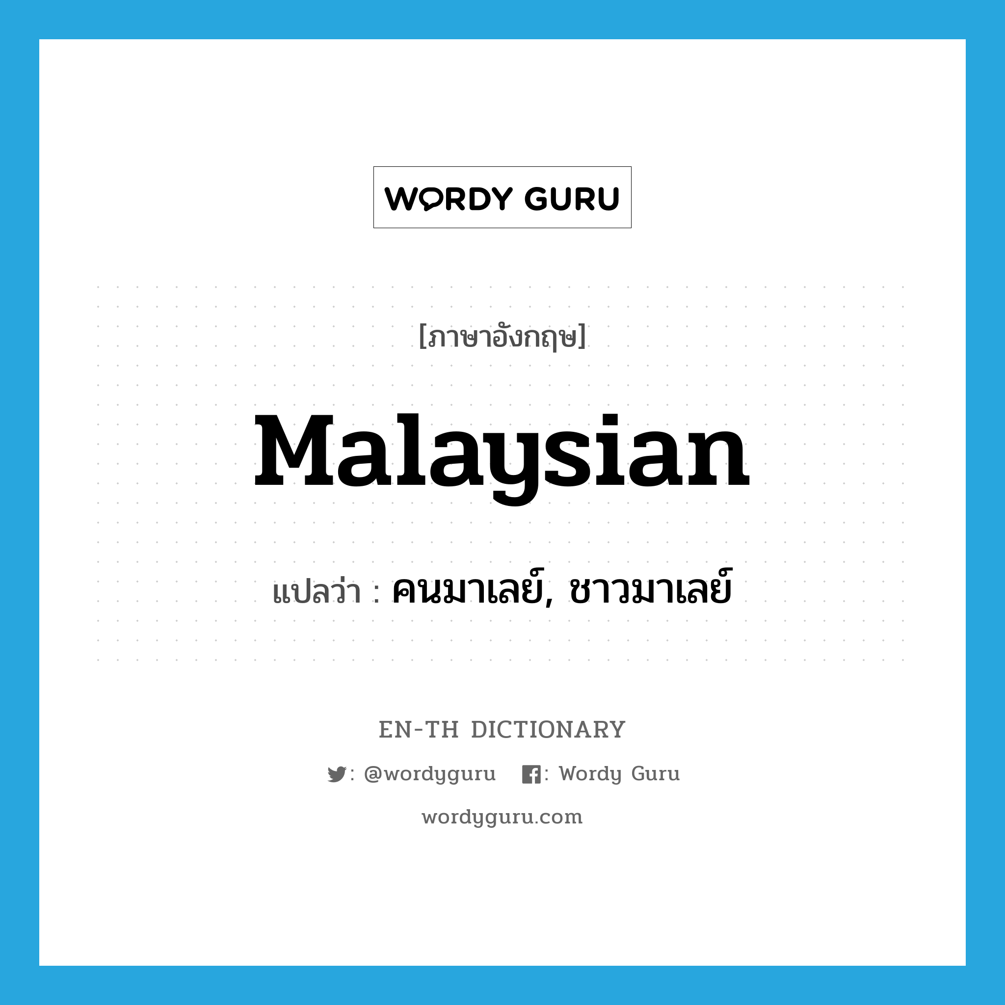 Malaysian แปลว่า?, คำศัพท์ภาษาอังกฤษ Malaysian แปลว่า คนมาเลย์, ชาวมาเลย์ ประเภท N หมวด N