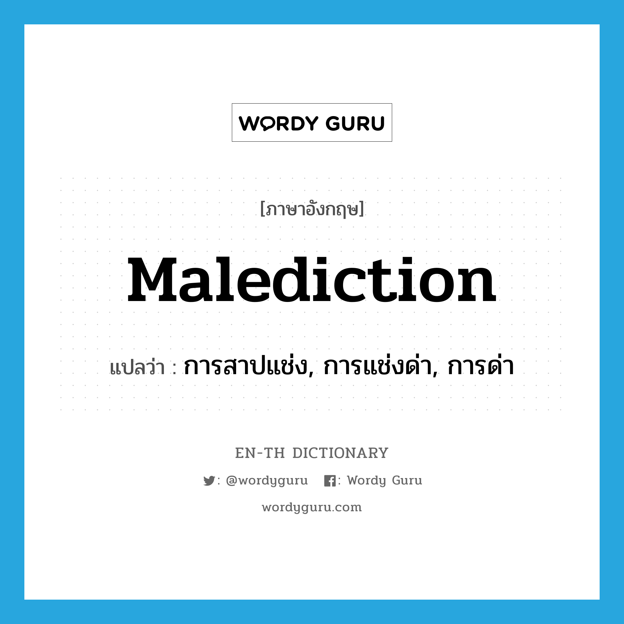 malediction แปลว่า?, คำศัพท์ภาษาอังกฤษ malediction แปลว่า การสาปแช่ง, การแช่งด่า, การด่า ประเภท N หมวด N