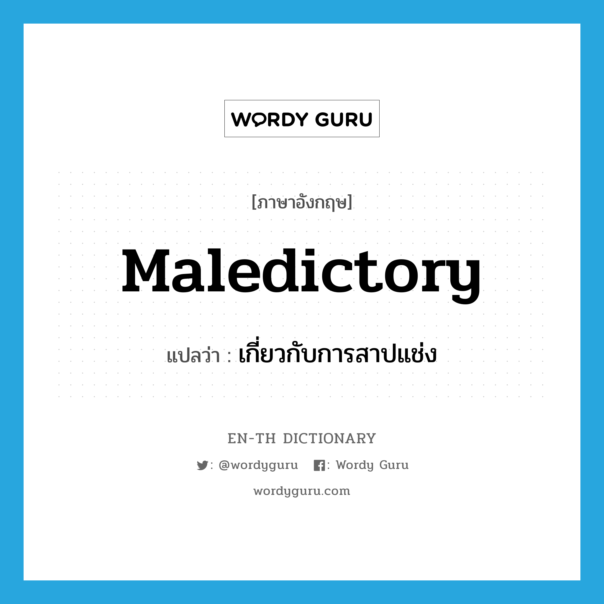 maledictory แปลว่า?, คำศัพท์ภาษาอังกฤษ maledictory แปลว่า เกี่ยวกับการสาปแช่ง ประเภท N หมวด N
