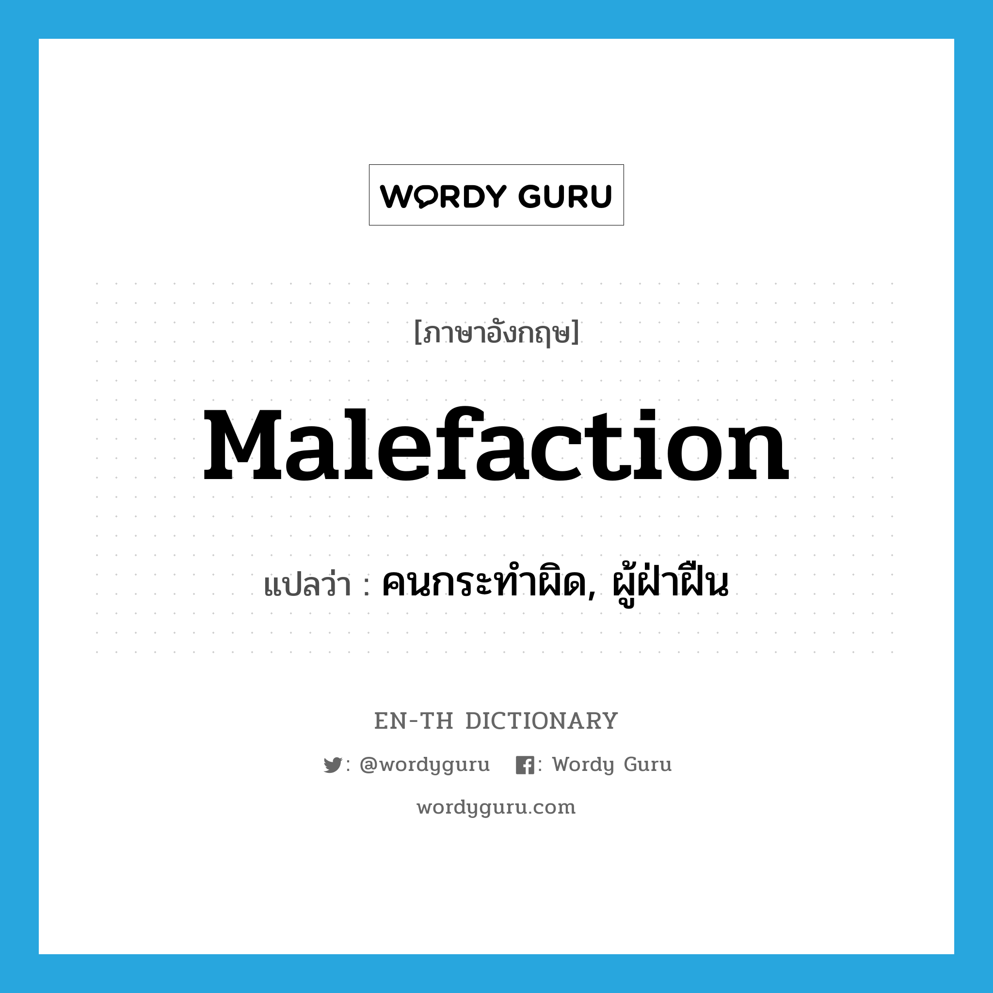 malefaction แปลว่า?, คำศัพท์ภาษาอังกฤษ malefaction แปลว่า คนกระทำผิด, ผู้ฝ่าฝืน ประเภท N หมวด N